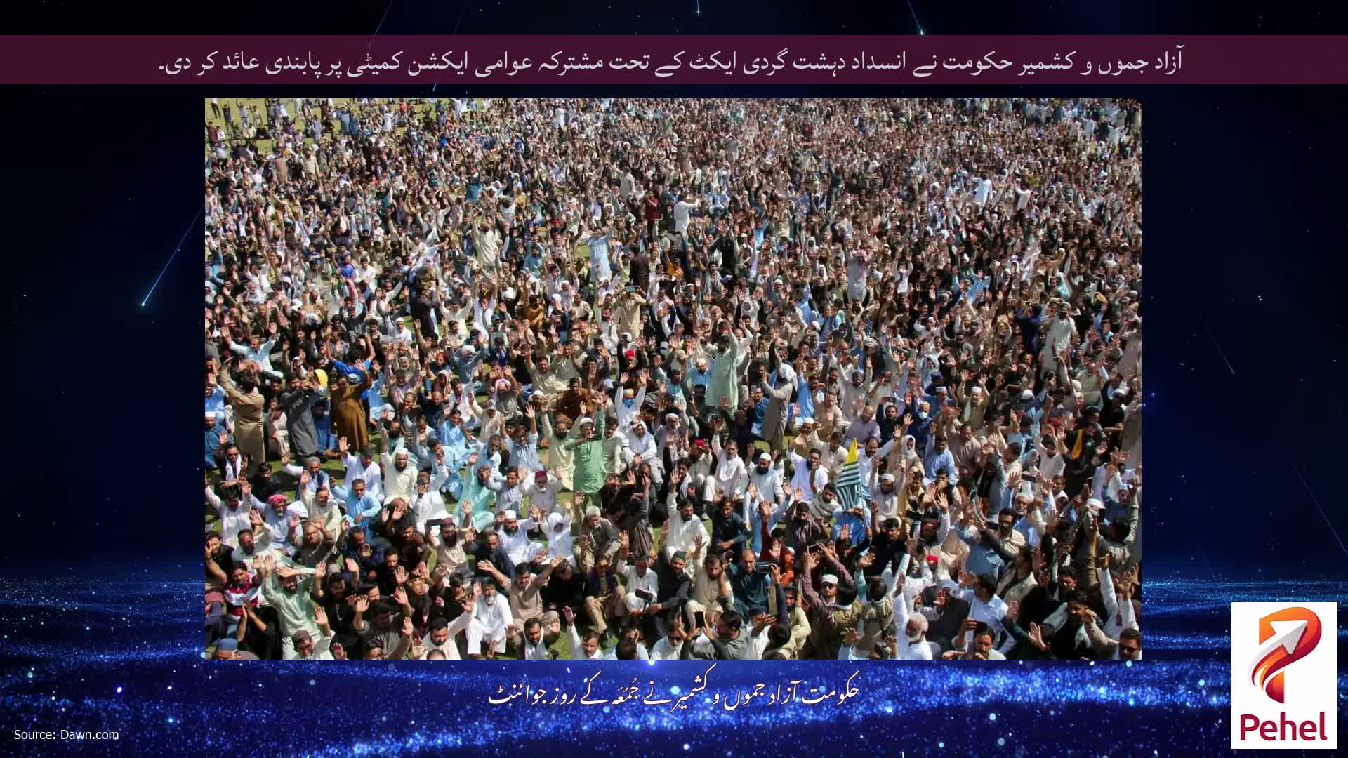 آزاد جموں و کشمیر حکومت نے انسداد دہشت گردی ایکٹ کے تحت مشترکہ عوامی ایکشن کمیٹی پر پابندی عائد کر دی۔