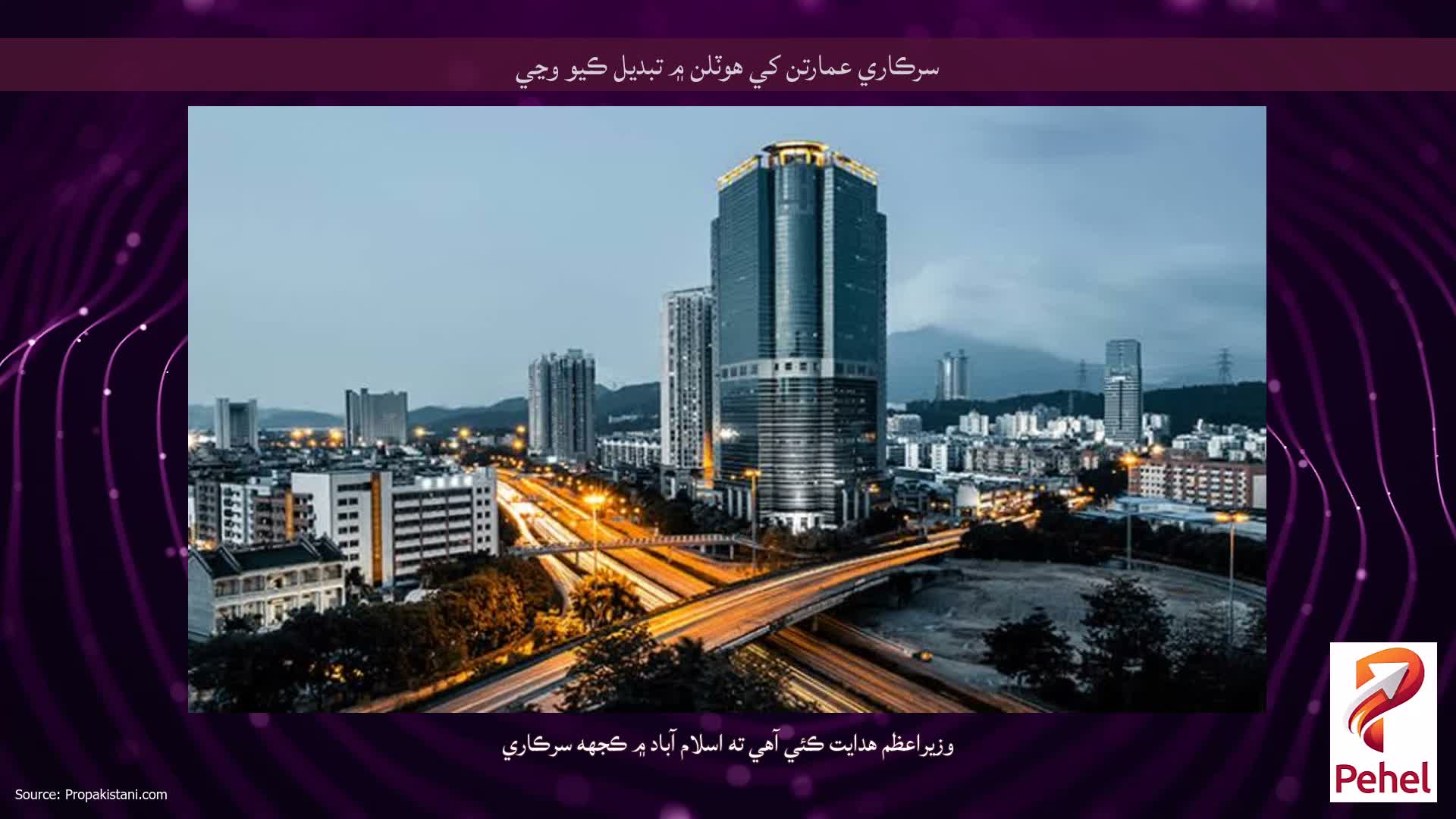 سرڪاري عمارتن کي هوٽلن ۾ تبديل ڪيو وڃي
