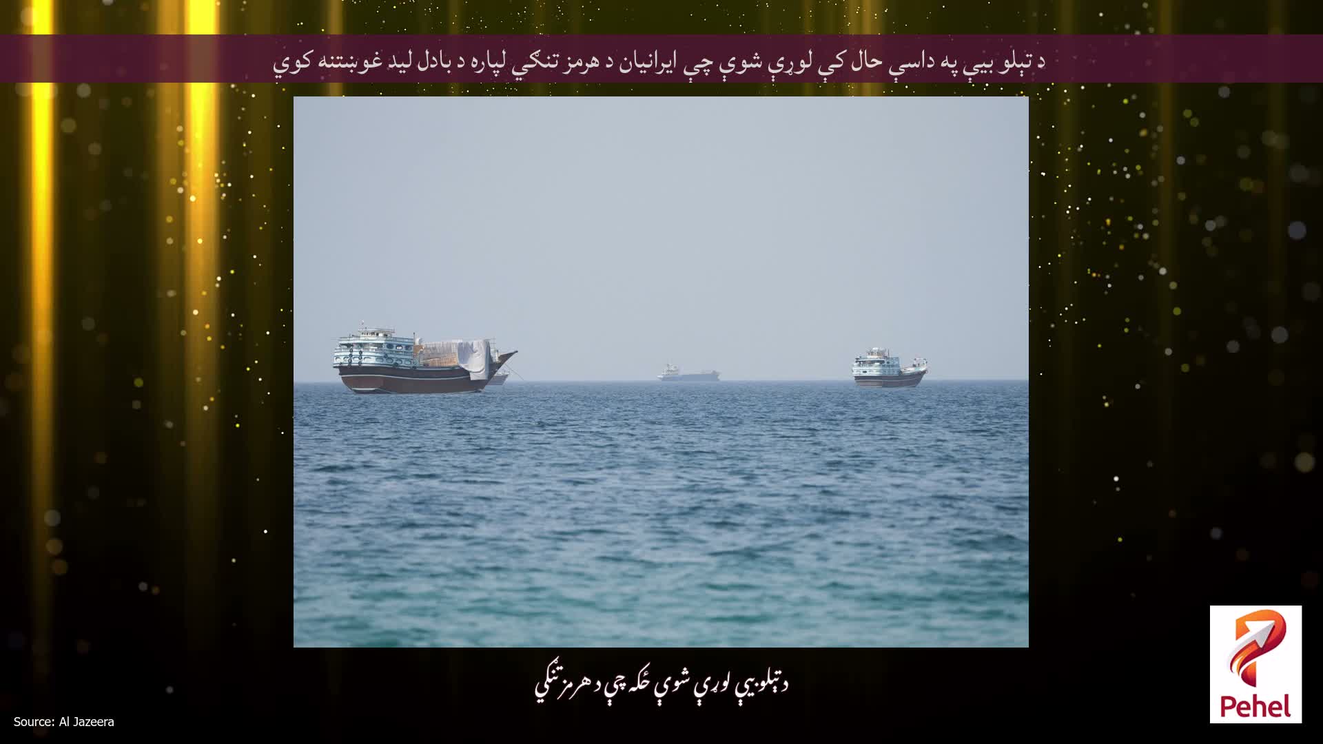 د تېلو بیې په داسې حال کې لوړې شوې چې ایرانیان د هرمز تنګي لپاره د بادل لید غوښتنه کوي