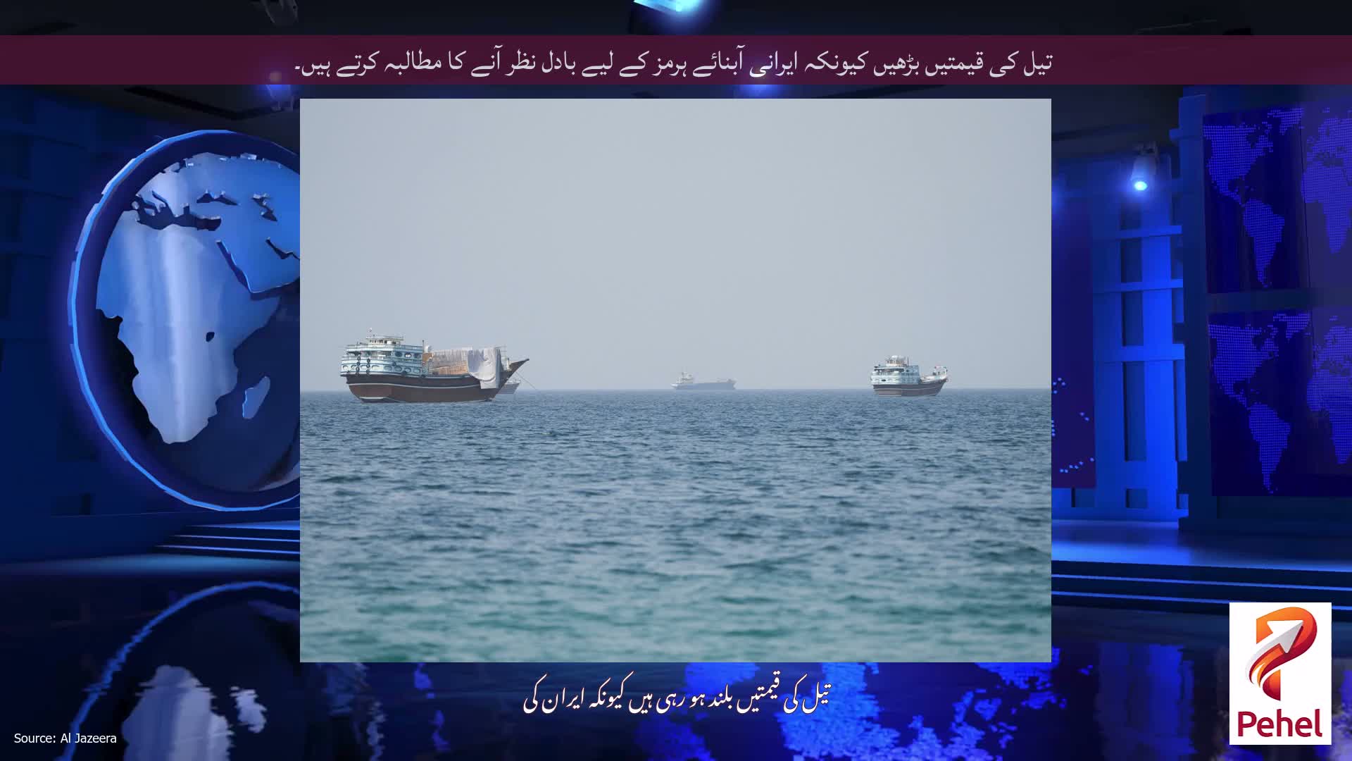 تیل کی قیمتیں بڑھیں کیونکہ ایرانی آبنائے ہرمز کے لیے بادل نظر آنے کا مطالبہ کرتے ہیں۔