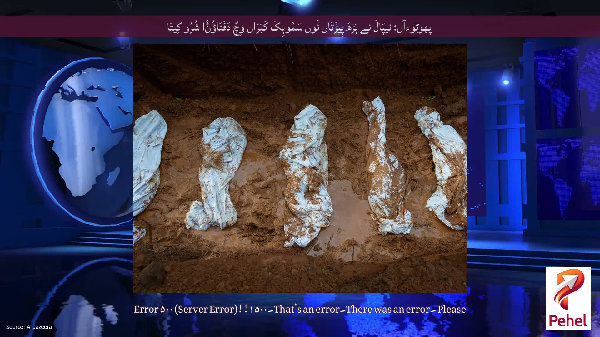 پھوٹوءآں: نیپَالَ نے ہَڑھَ پِیڑَتَاں نُوں سَمُوہِکَ کَبَرَاں وِچَّ دَفَنَاؤُݨَا شُرُو کِیتَا