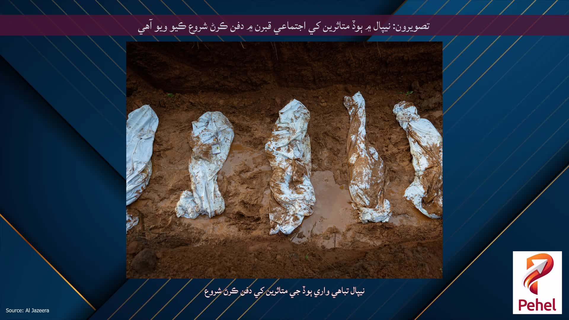 تصويرون: نيپال ۾ ٻوڏ متاثرين کي اجتماعي قبرن ۾ دفن ڪرڻ شروع ڪيو ويو آهي