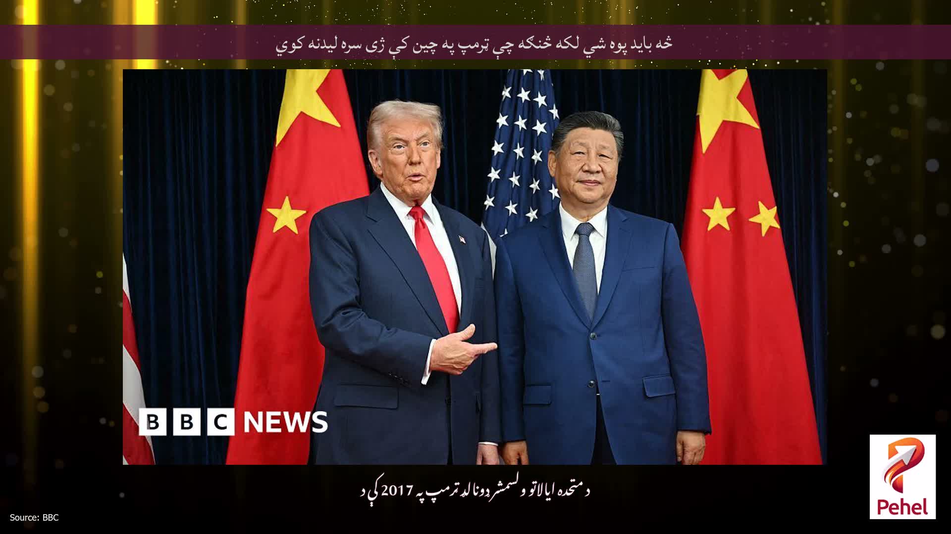 څه باید پوه شي لکه څنګه چې ټرمپ په چین کې ژی سره لیدنه کوي