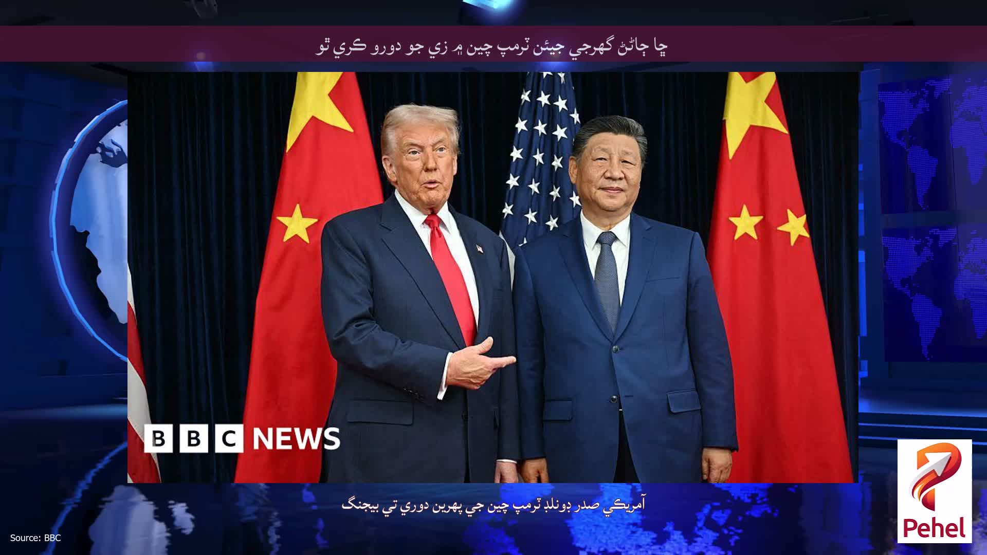 ڇا ڄاڻڻ گهرجي جيئن ٽرمپ چين ۾ زي جو دورو ڪري ٿو