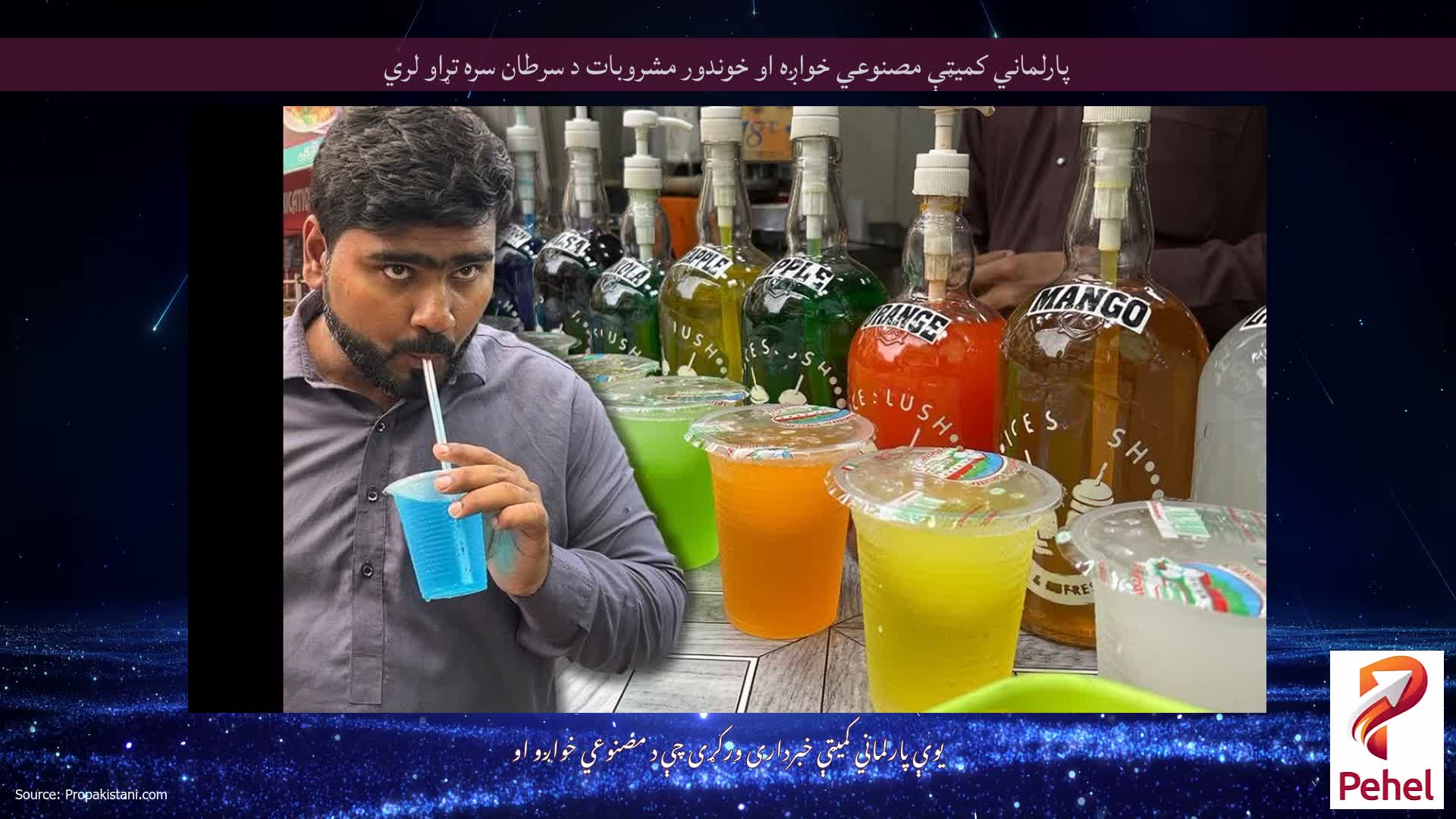 پارلماني کمیټې مصنوعي خواږه او خوندور مشروبات د سرطان سره تړاو لري