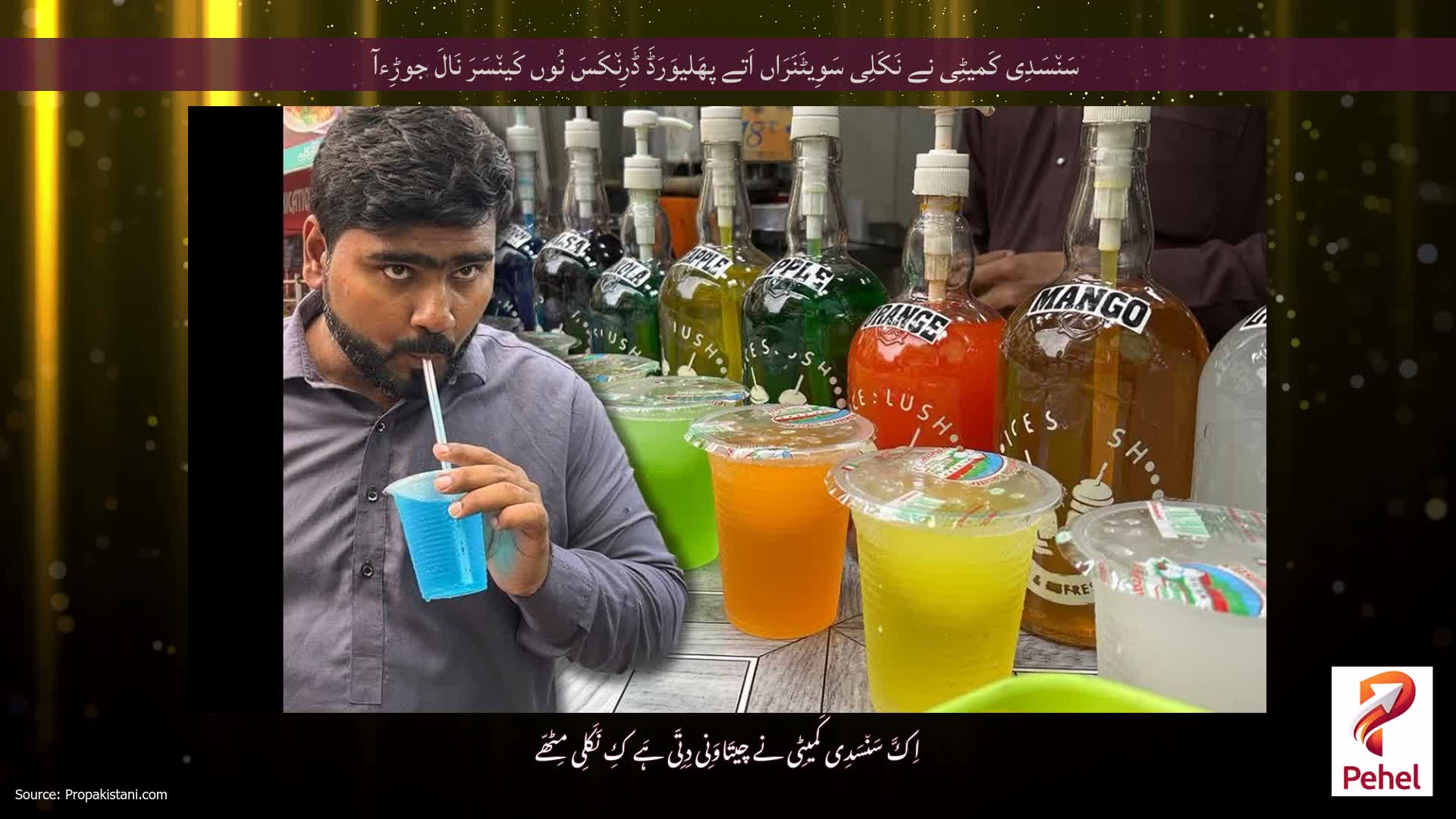 سَن٘سَدِی کَمیٹِی نے نَکَلِی سَوِیٹَنَرَاں اَتے پھَلیوَرَڈَ ڈَرِن٘کَسَ نُوں کَین٘سَرَ نَالَ جوڑِءآ