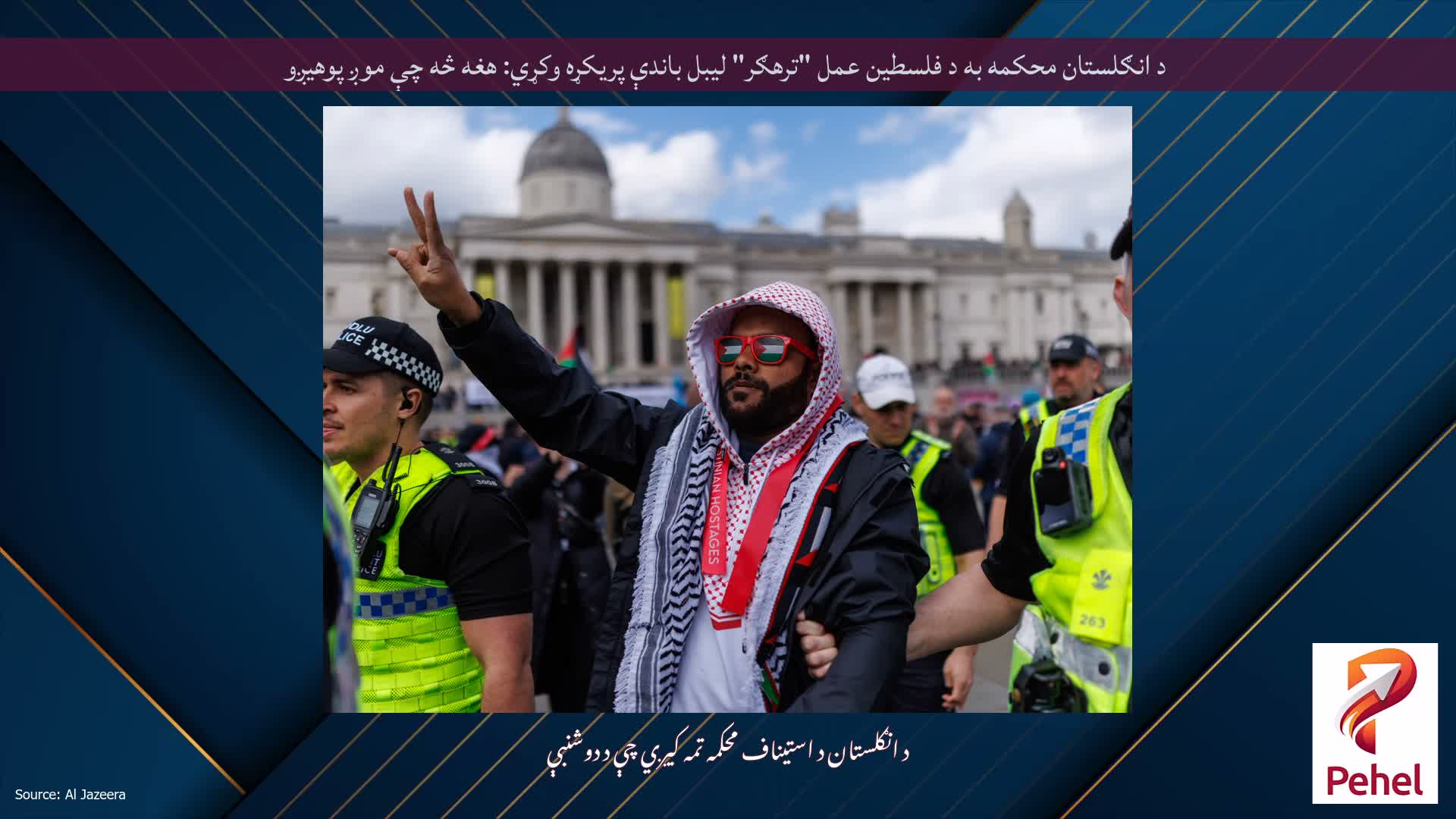 د انګلستان محکمه به د فلسطین عمل "ترهګر" لیبل باندې پریکړه وکړي: هغه څه چې موږ پوهیږو