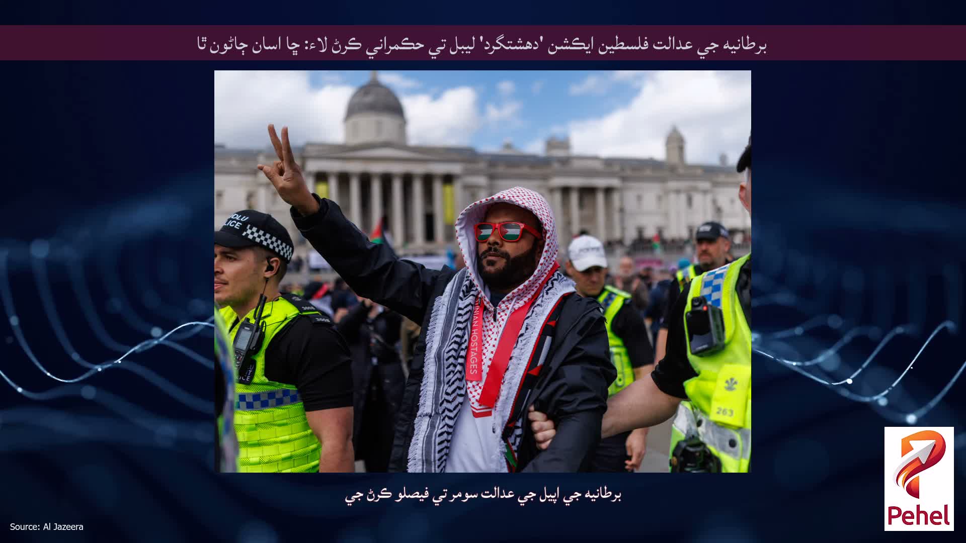 برطانيه جي عدالت فلسطين ايڪشن 'دهشتگرد' ليبل تي حڪمراني ڪرڻ لاء: ڇا اسان ڄاڻون ٿا