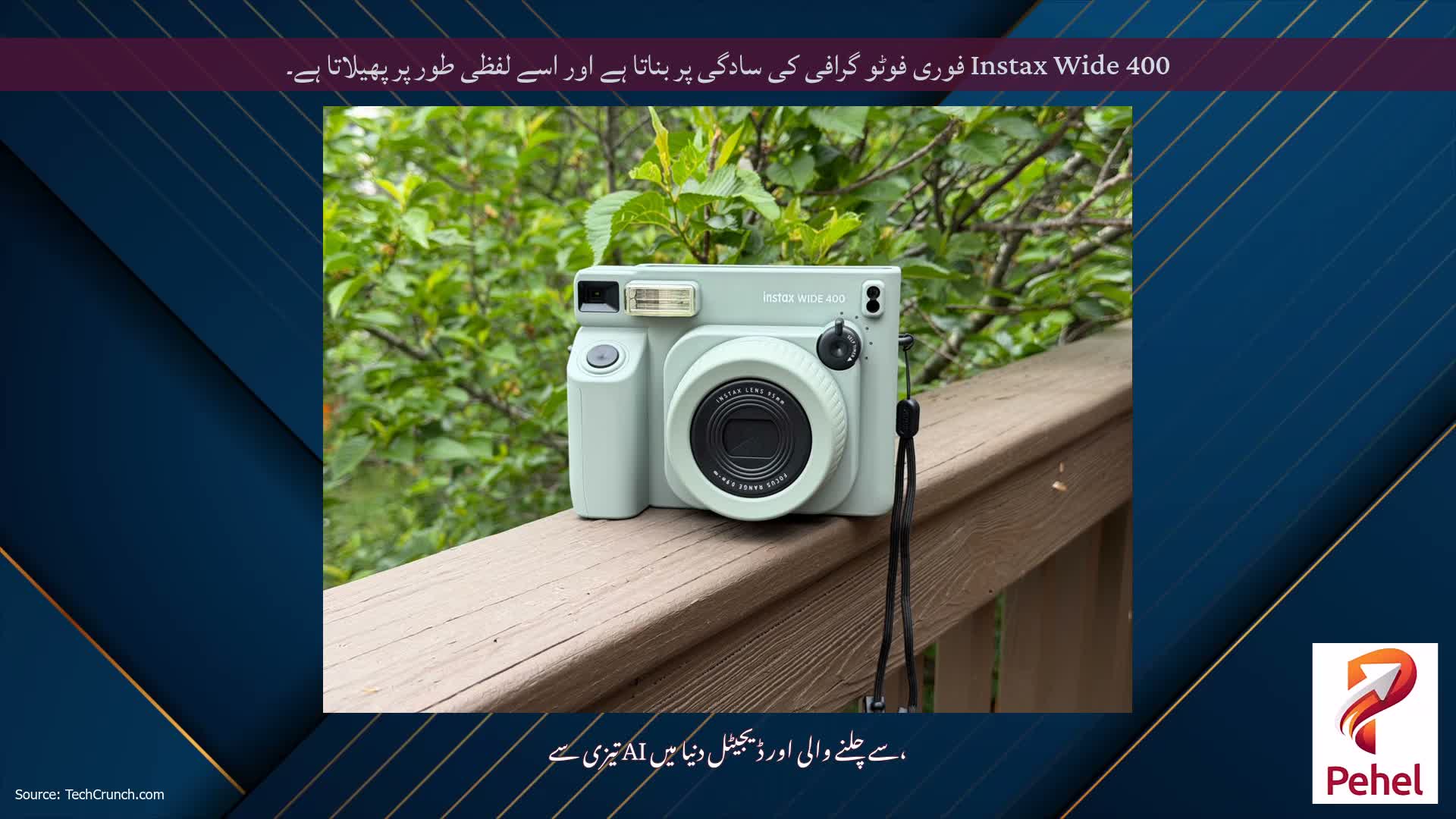 Instax Wide 400 فوری فوٹو گرافی کی سادگی پر بناتا ہے اور اسے لفظی طور پر پھیلاتا ہے۔