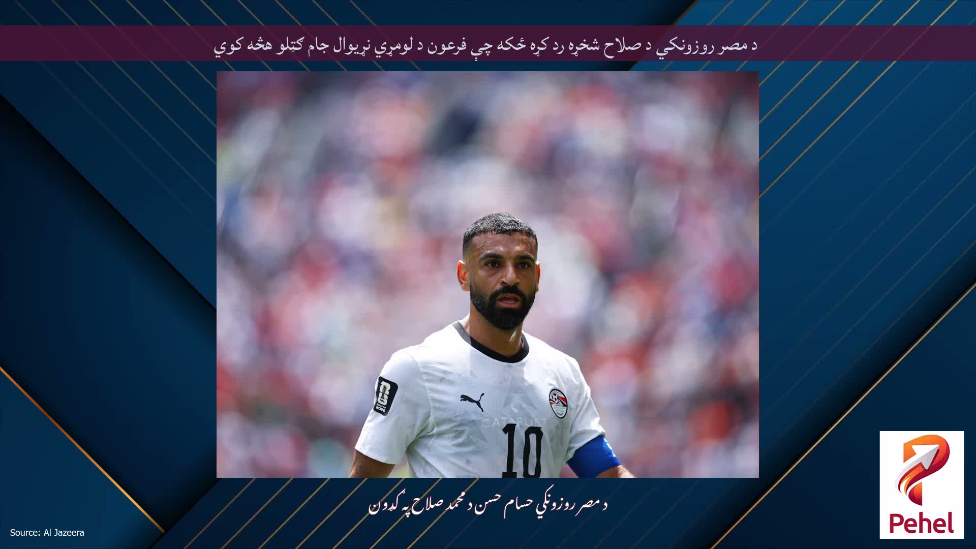 د مصر روزونکي د صلاح شخړه رد کړه ځکه چې فرعون د لومړي نړیوال جام ګټلو هڅه کوي