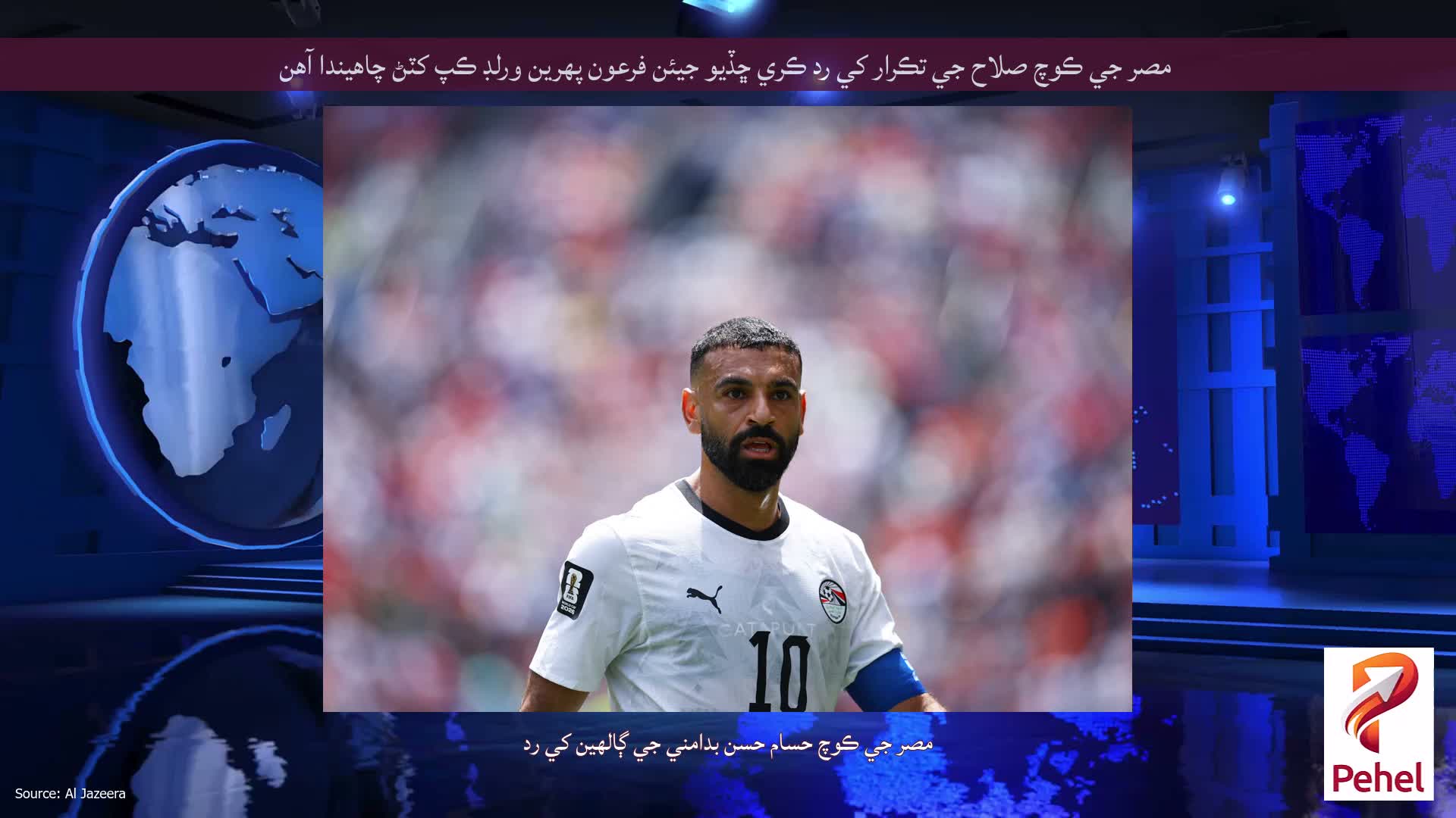 مصر جي ڪوچ صلاح جي تڪرار کي رد ڪري ڇڏيو جيئن فرعون پهرين ورلڊ ڪپ کٽڻ چاهيندا آهن