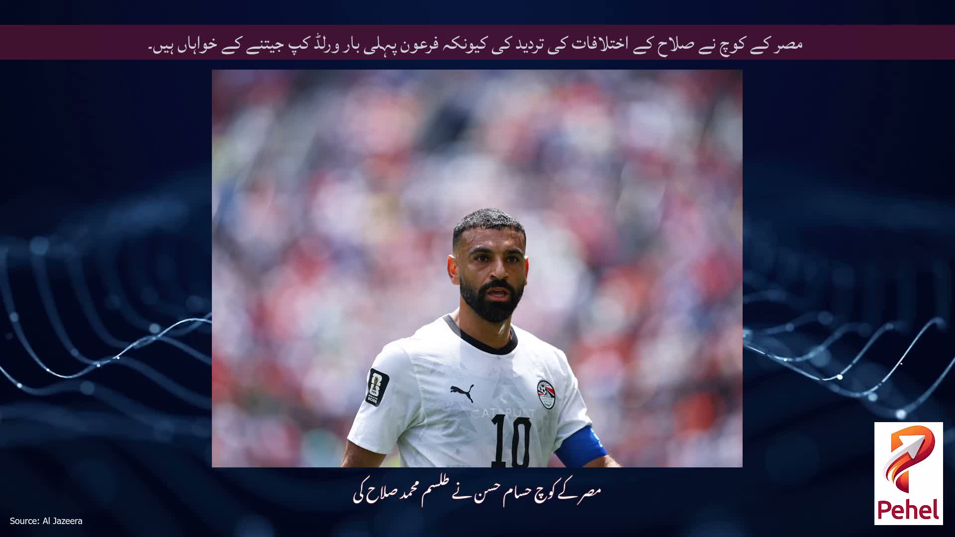 مصر کے کوچ نے صلاح کے اختلافات کی تردید کی کیونکہ فرعون پہلی بار ورلڈ کپ جیتنے کے خواہاں ہیں۔