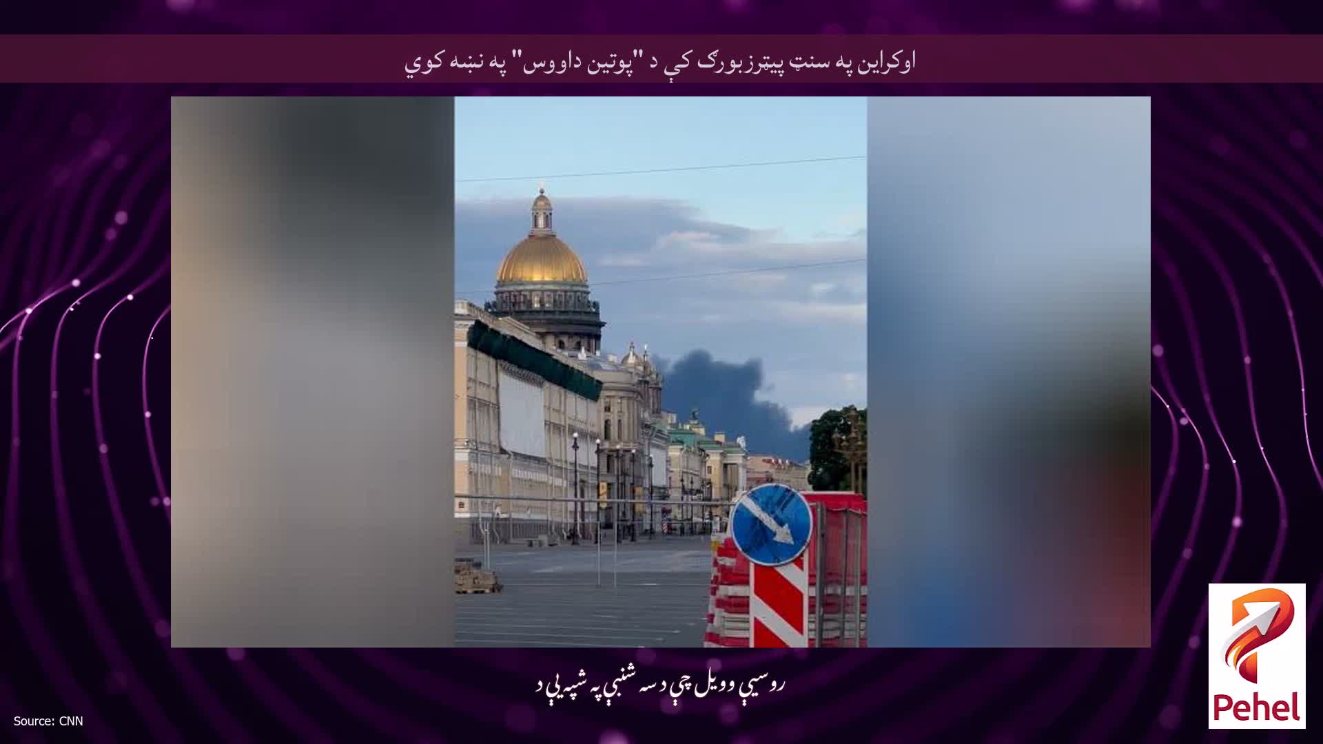 اوکراین په سنټ پیټرزبورګ کې د "پوتین داووس" په نښه کوي