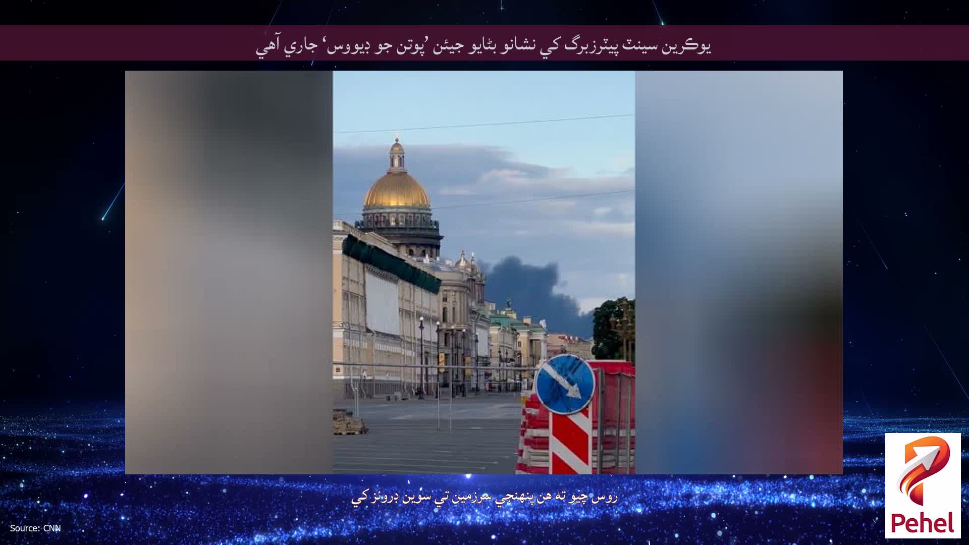 يوڪرين سينٽ پيٽرزبرگ کي نشانو بڻايو جيئن ’پوتن جو ڊيووس‘ جاري آهي