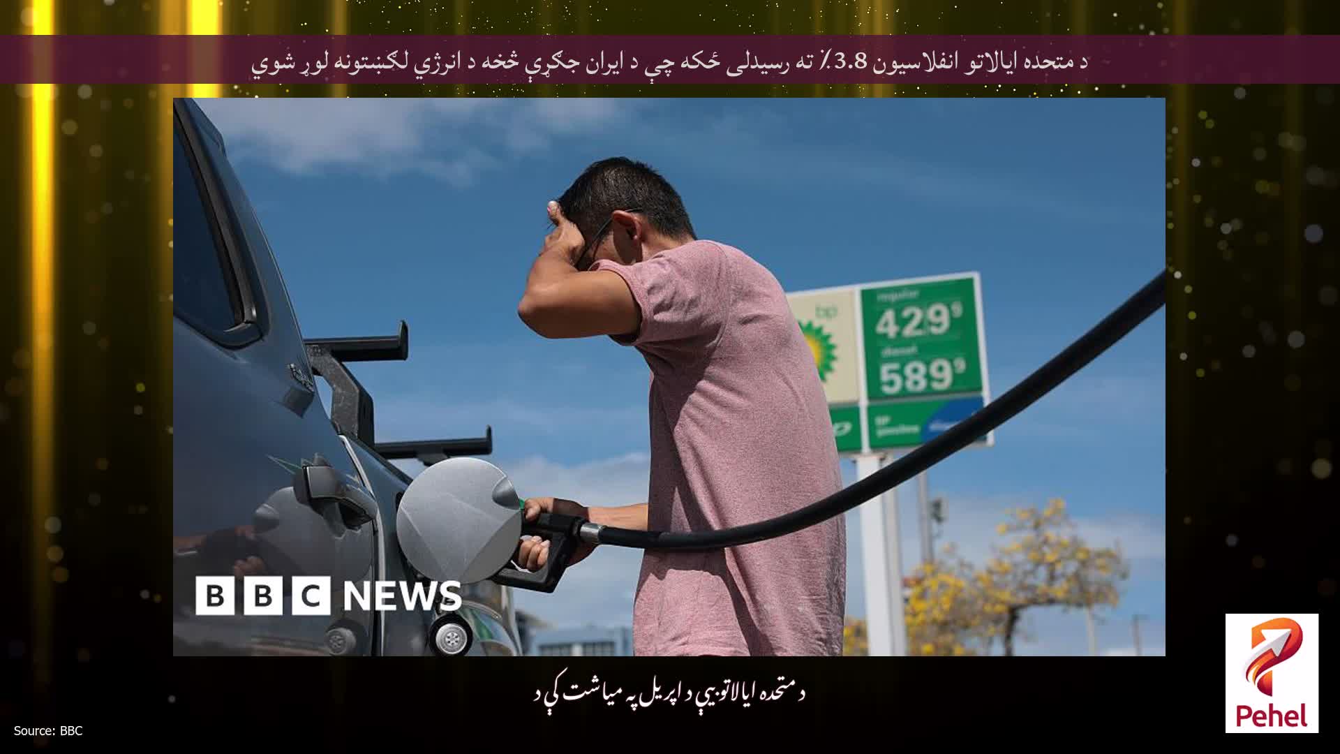 د متحده ایالاتو انفلاسیون 3.8٪ ته رسیدلی ځکه چې د ایران جګړې څخه د انرژي لګښتونه لوړ شوي
