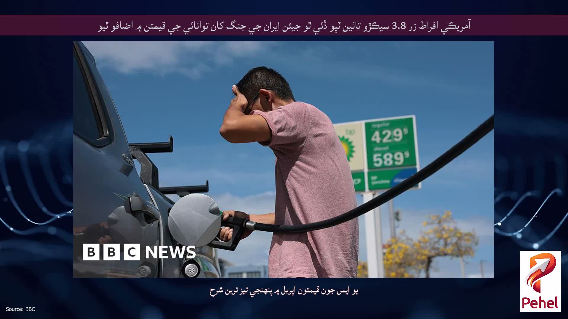 آمريڪي افراط زر 3.8 سيڪڙو تائين ٽپو ڏئي ٿو جيئن ايران جي جنگ کان توانائي جي قيمتن ۾ اضافو ٿيو