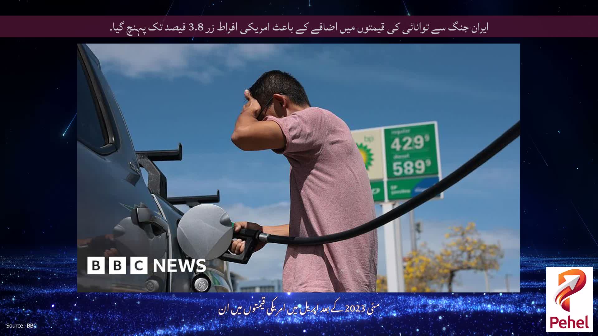 ایران جنگ سے توانائی کی قیمتوں میں اضافے کے باعث امریکی افراط زر 3.8 فیصد تک پہنچ گیا۔