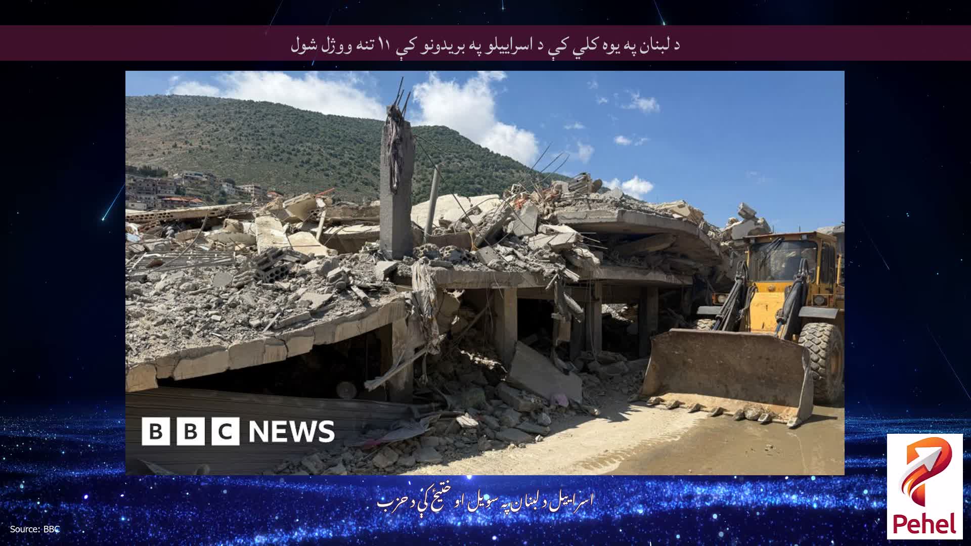 د لبنان په یوه کلي کې د اسراییلو په بریدونو کې ۱۱ تنه ووژل شول
