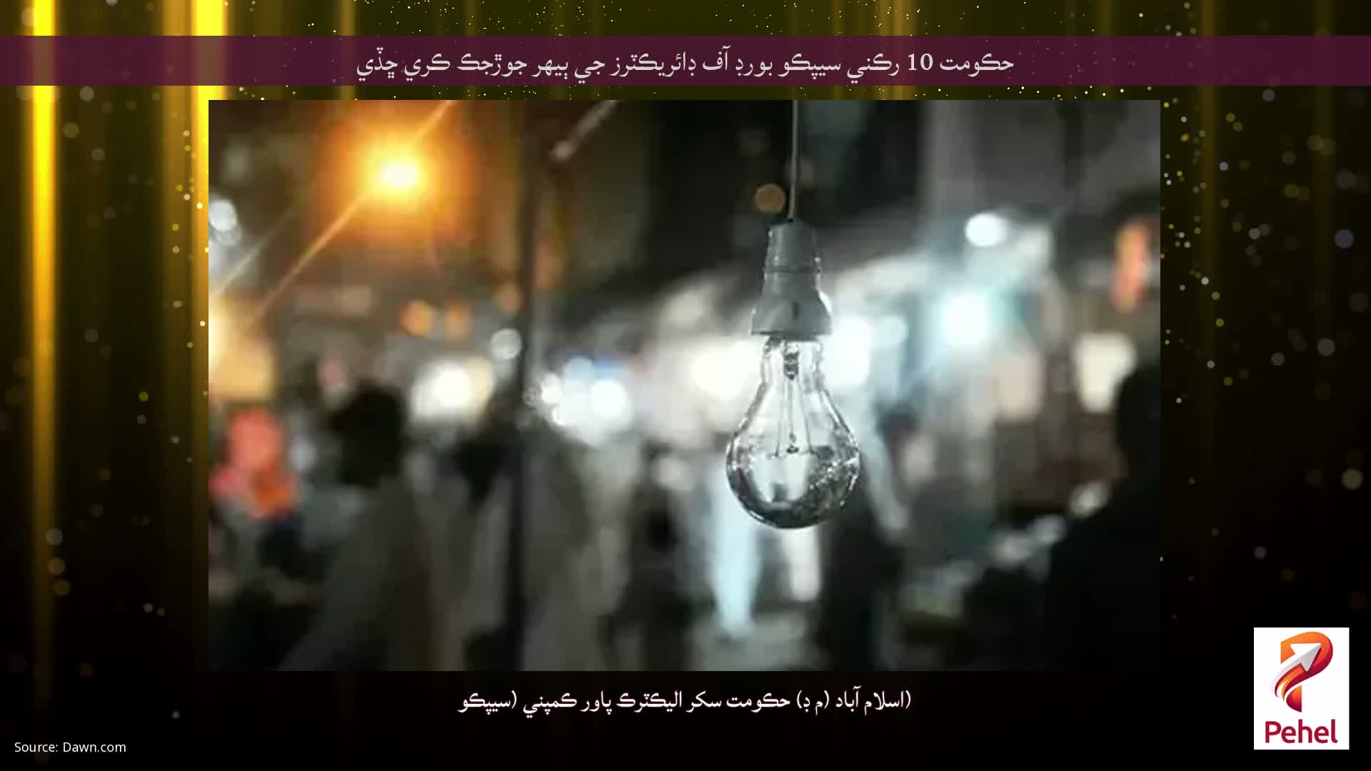 حڪومت 10 رڪني سيپڪو بورڊ آف ڊائريڪٽرز جي ٻيهر جوڙجڪ ڪري ڇڏي
