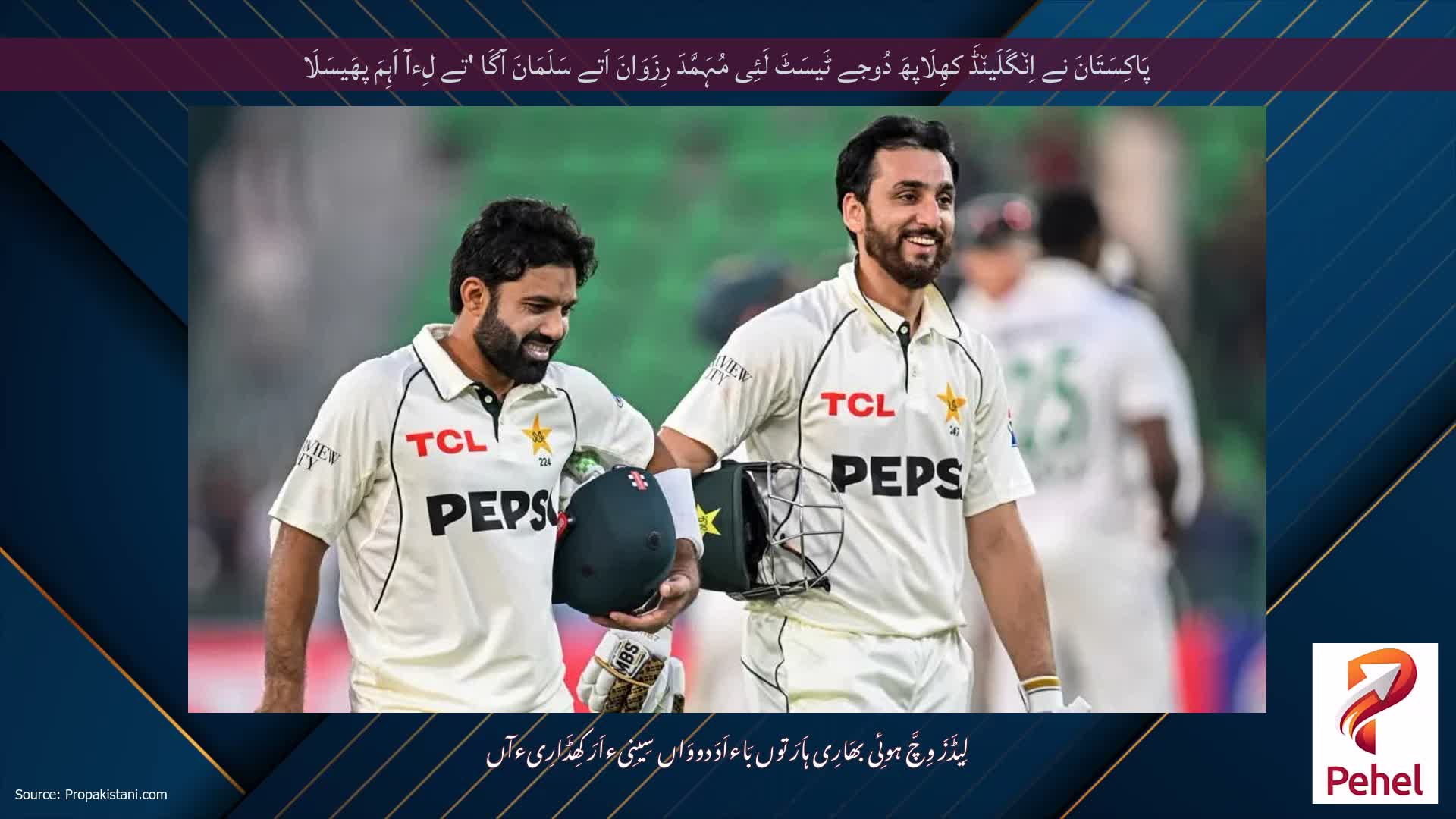 پَاکِسَتَانَ نے اِن٘گَلَین٘ڈَ کھِلَاپھَ دُوجے ٹَیسَٹَ لَئِی مُہَمَّدَ رِزَوَانَ اَتے سَلَمَانَ آگَا 'تے لِءآ اَہِمَ پھَیسَلَا