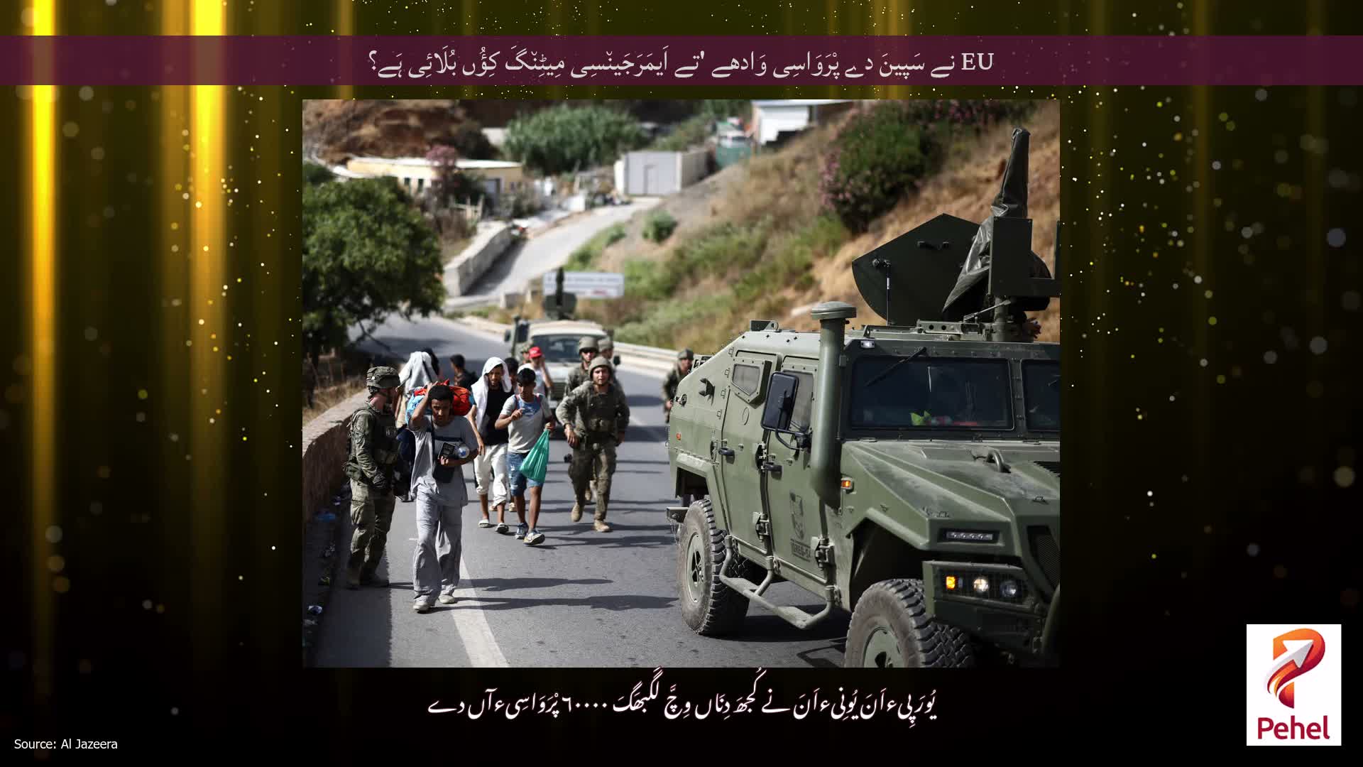 EU نے سَپینَ دے پْرَوَاسِی وَادھے 'تے اَیمَرَجَین٘سِی مِیٹِن٘گَ کِؤُں بُلَائِی ہَے؟