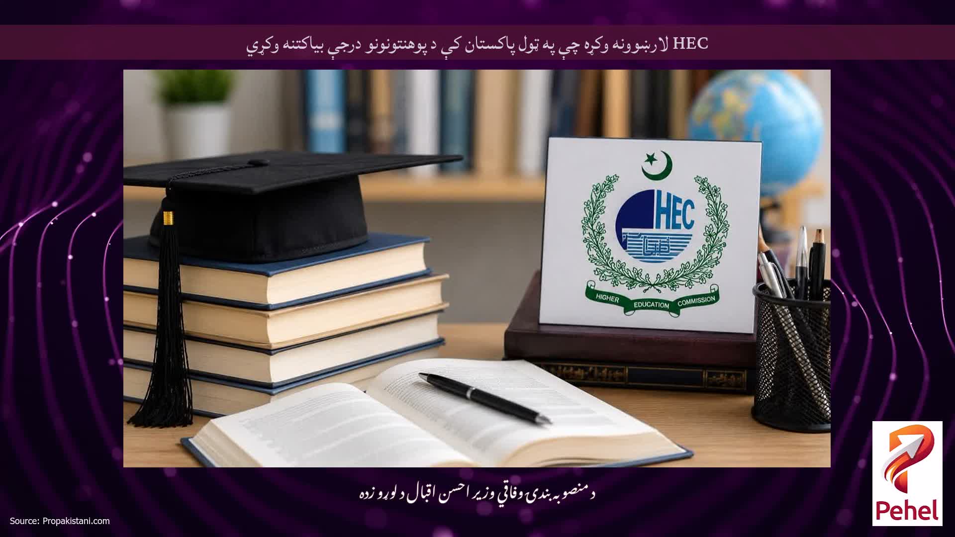 HEC لارښوونه وکړه چې په ټول پاکستان کې د پوهنتونونو درجې بیاکتنه وکړي