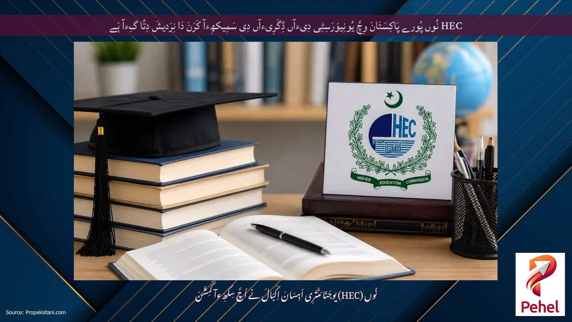 HEC نُوں پُورے پَاکِسَتَانَ وِچَّ یُونِیوَرَسِٹِی دِیءآں ڈِگَرِیءآں دِی سَمِیکھِءآ کَرَنَ دَا نِرَدیشَ دِتَّا گِءآ ہَے