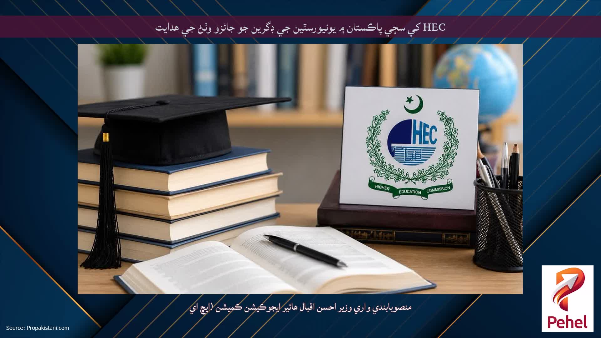 HEC کي سڄي پاڪستان ۾ يونيورسٽين جي ڊگرين جو جائزو وٺڻ جي هدايت