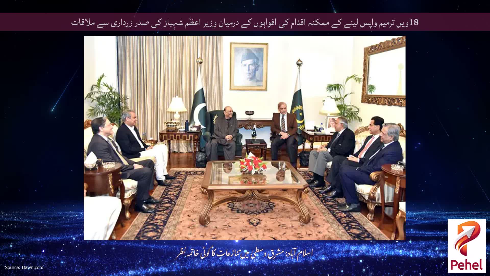 18ویں ترمیم واپس لینے کے ممکنہ اقدام کی افواہوں کے درمیان وزیر اعظم شہباز کی صدر زرداری سے ملاقات
