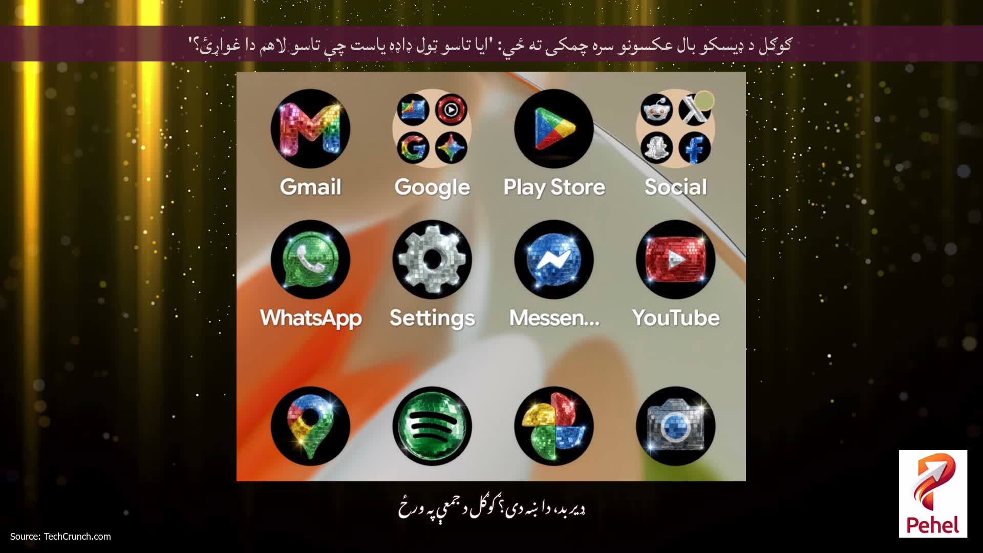 ګوګل د ډیسکو بال عکسونو سره چمکۍ ته ځي: 'ایا تاسو ټول ډاډه یاست چې تاسو لاهم دا غواړئ؟'