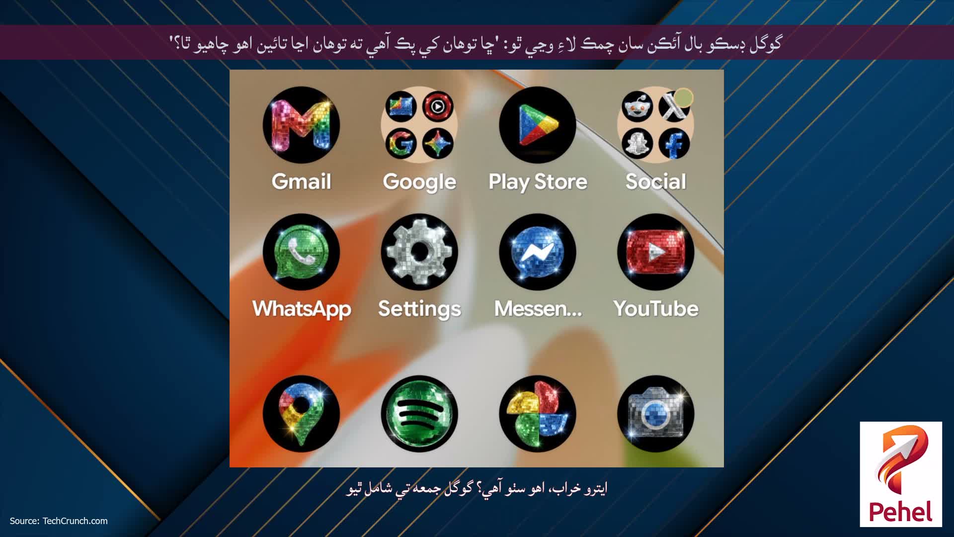 گوگل ڊسڪو بال آئڪن سان چمڪ لاءِ وڃي ٿو: 'ڇا توهان کي پڪ آهي ته توهان اڃا تائين اهو چاهيو ٿا؟'