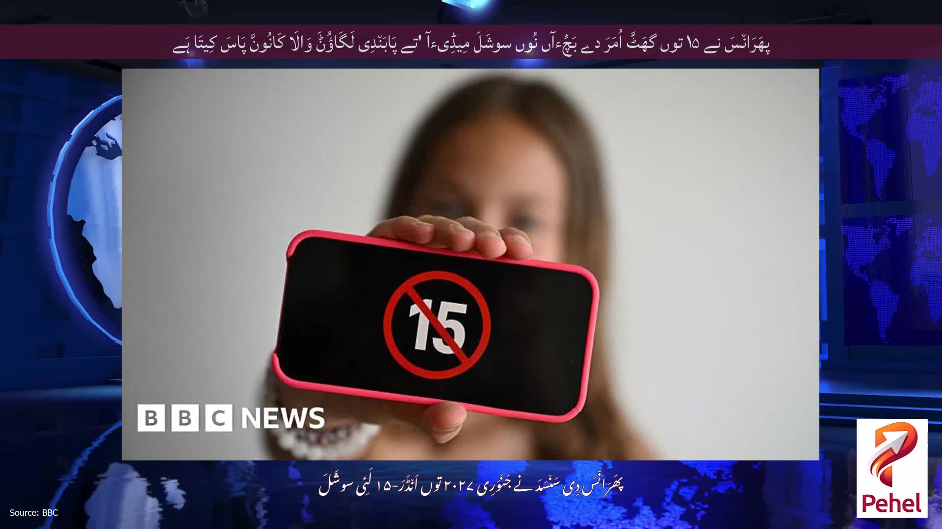 پھَرَان٘سَ نے ۱۵ توں گھَٹَّ اُمَرَ دے بَچِّءآں نُوں سوشَلَ مِیڈِیءآ 'تے پَابَن٘دِی لَگَاؤُݨَ وَالَا کَانُونَّ پَاسَ کِیتَا ہَے