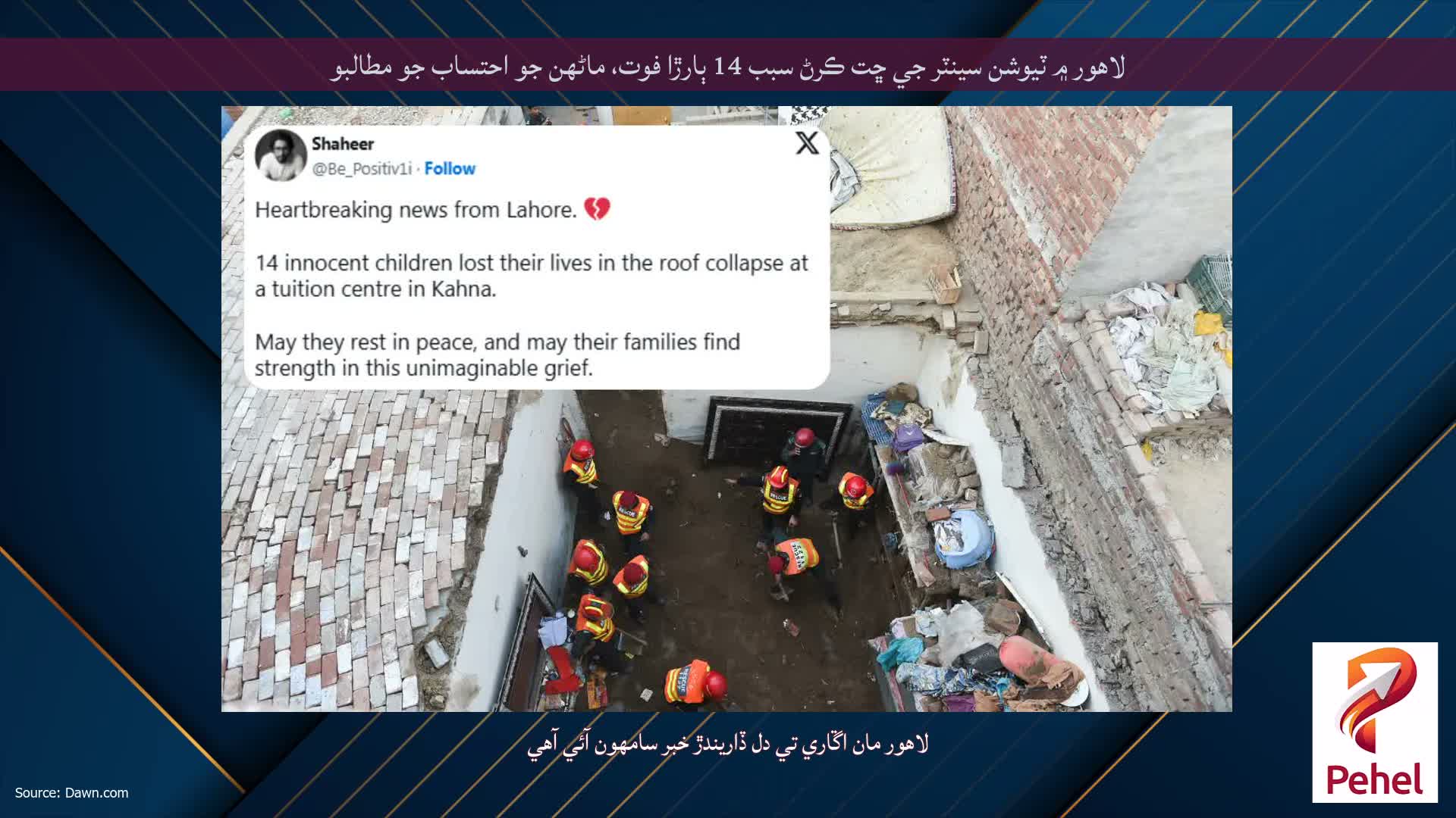 لاهور ۾ ٽيوشن سينٽر جي ڇت ڪرڻ سبب 14 ٻارڙا فوت، ماڻهن جو احتساب جو مطالبو