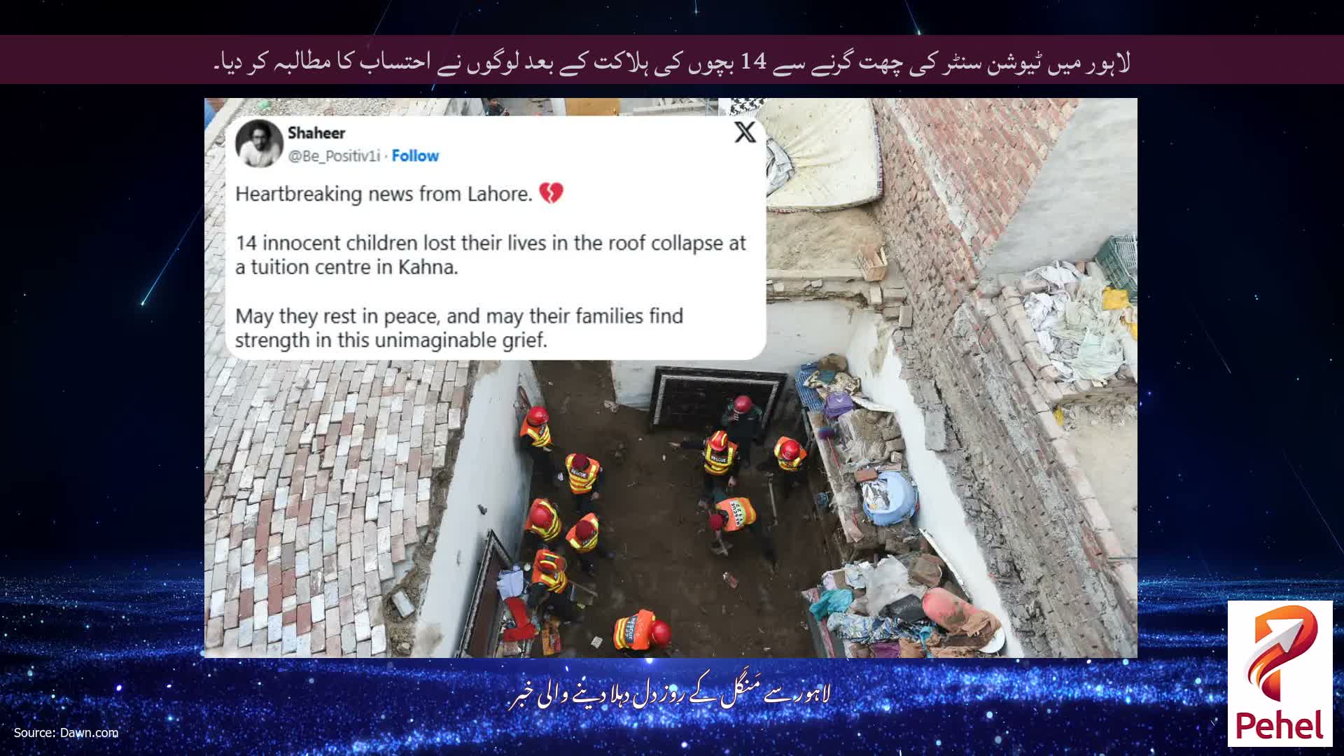 لاہور میں ٹیوشن سنٹر کی چھت گرنے سے 14 بچوں کی ہلاکت کے بعد لوگوں نے احتساب کا مطالبہ کر دیا۔