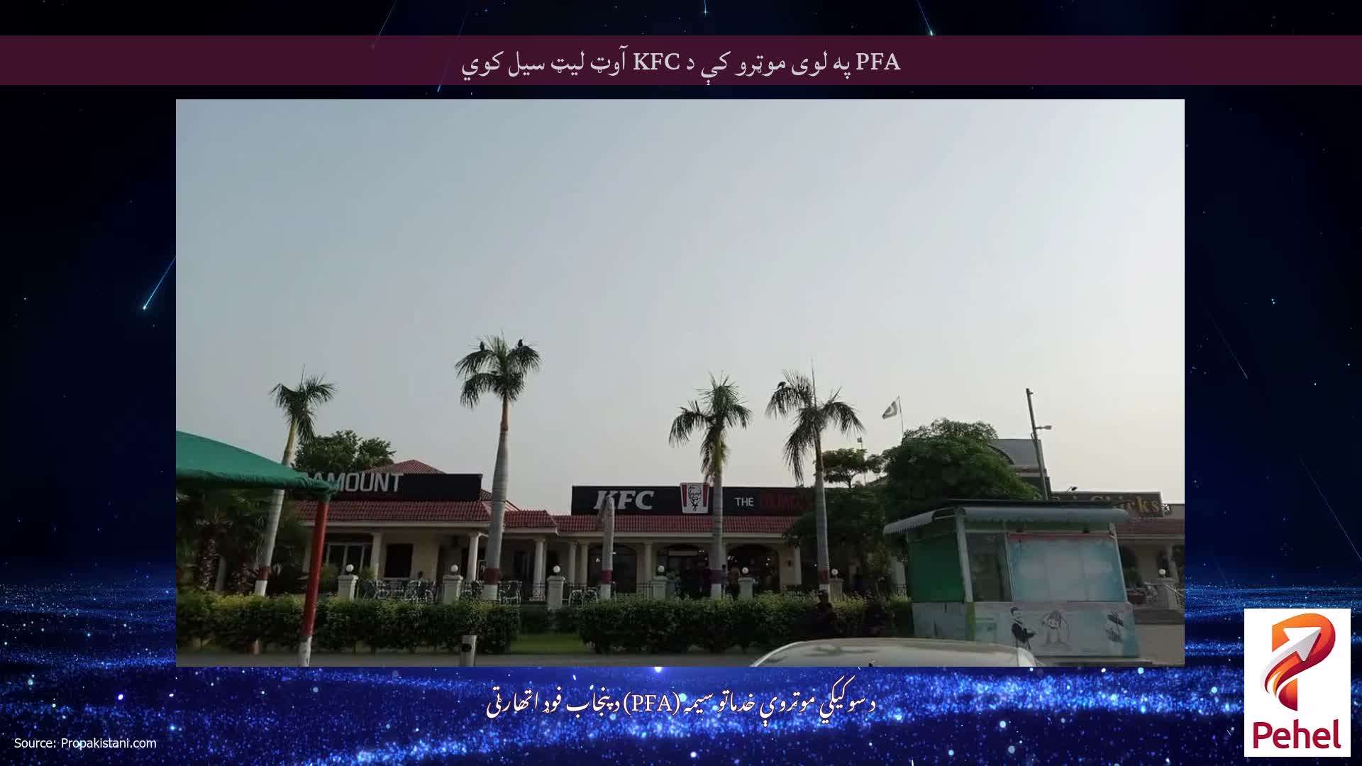 PFA په لوی موټرو کې د KFC آوټ لیټ سیل کوي