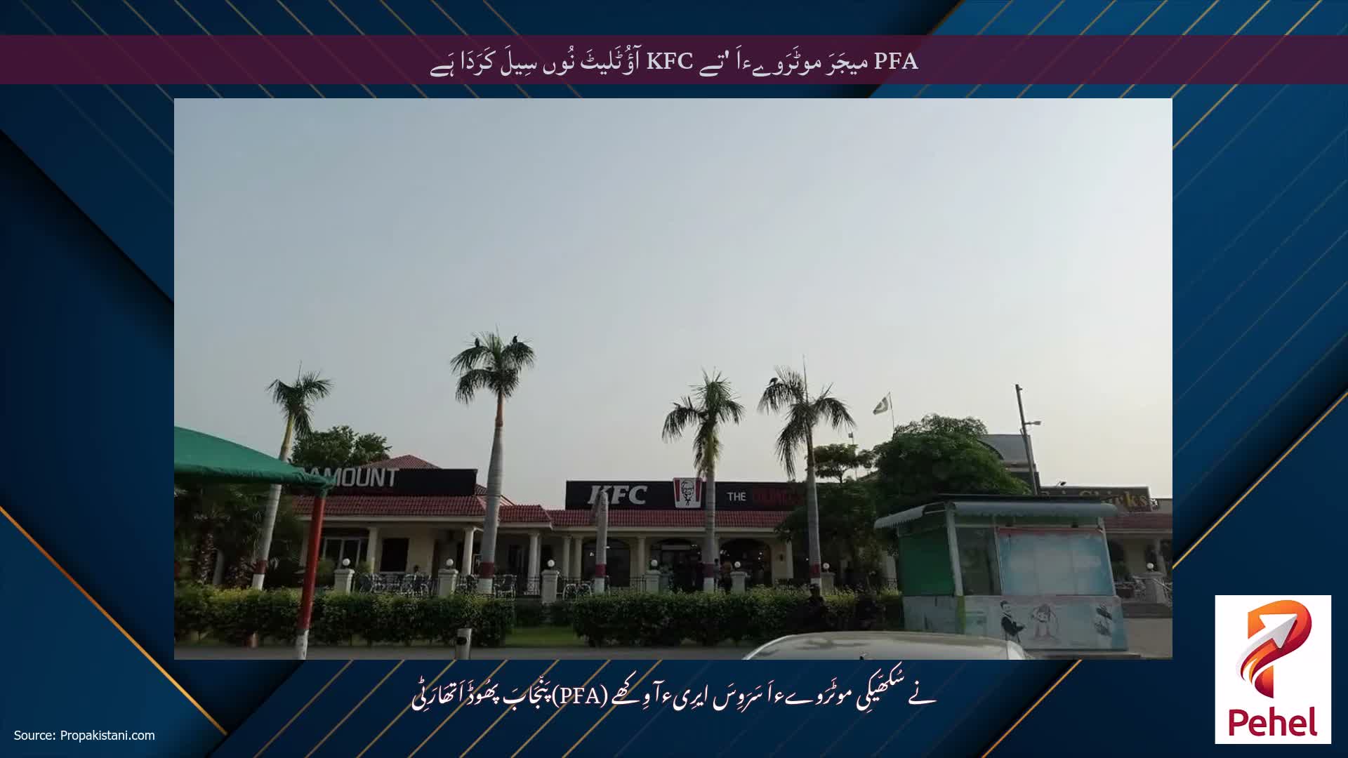 PFA میجَرَ موٹَرَوےءاَ 'تے KFC آؤُٹَلیٹَ نُوں سِیلَ کَرَدَا ہَے