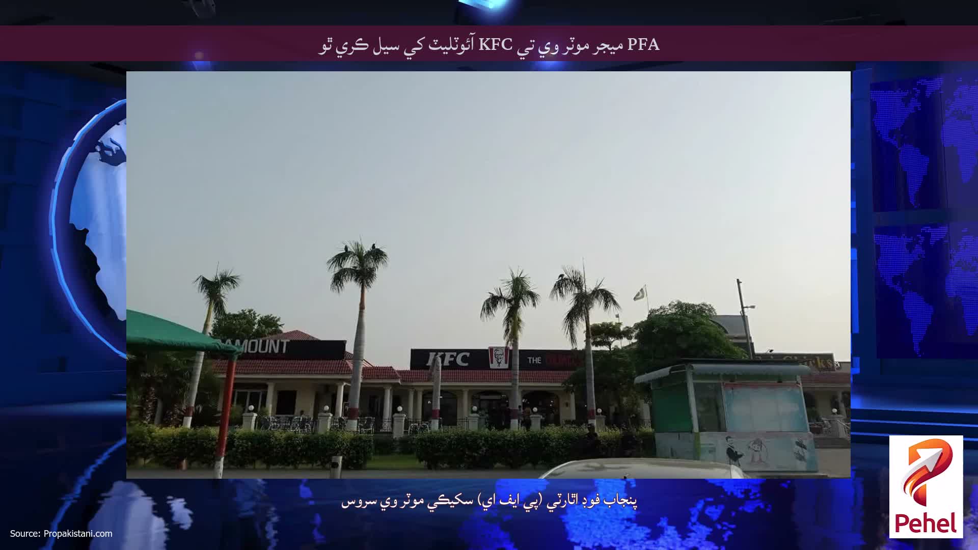 PFA ميجر موٽر وي تي KFC آئوٽليٽ کي سيل ڪري ٿو