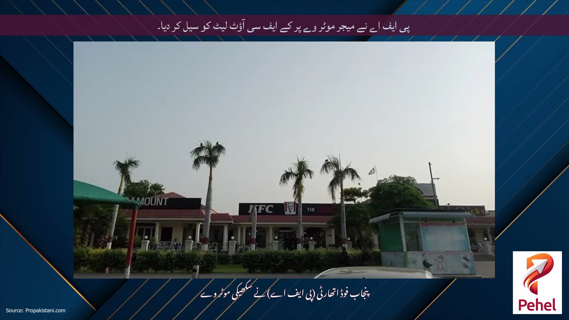 پی ایف اے نے میجر موٹر وے پر کے ایف سی آؤٹ لیٹ کو سیل کر دیا۔