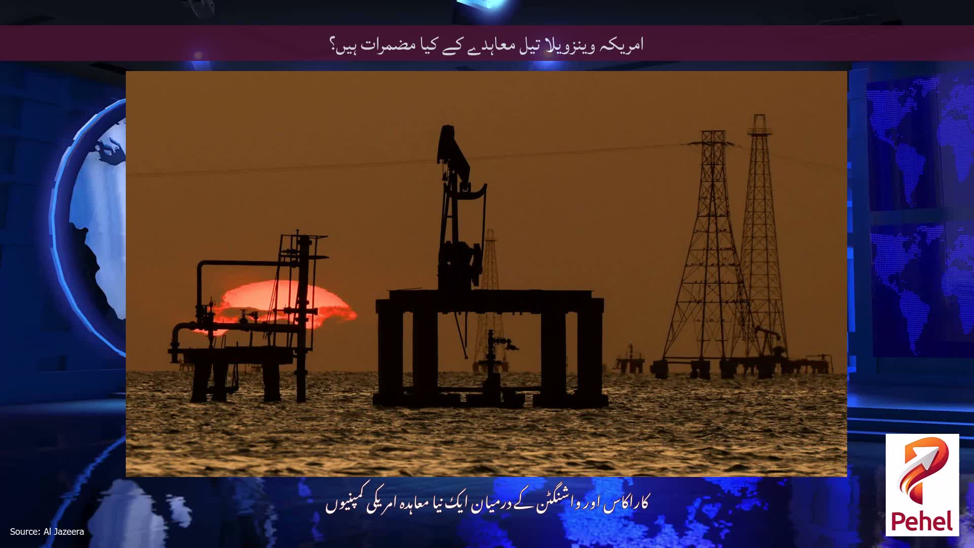 امریکہ وینزویلا تیل معاہدے کے کیا مضمرات ہیں؟