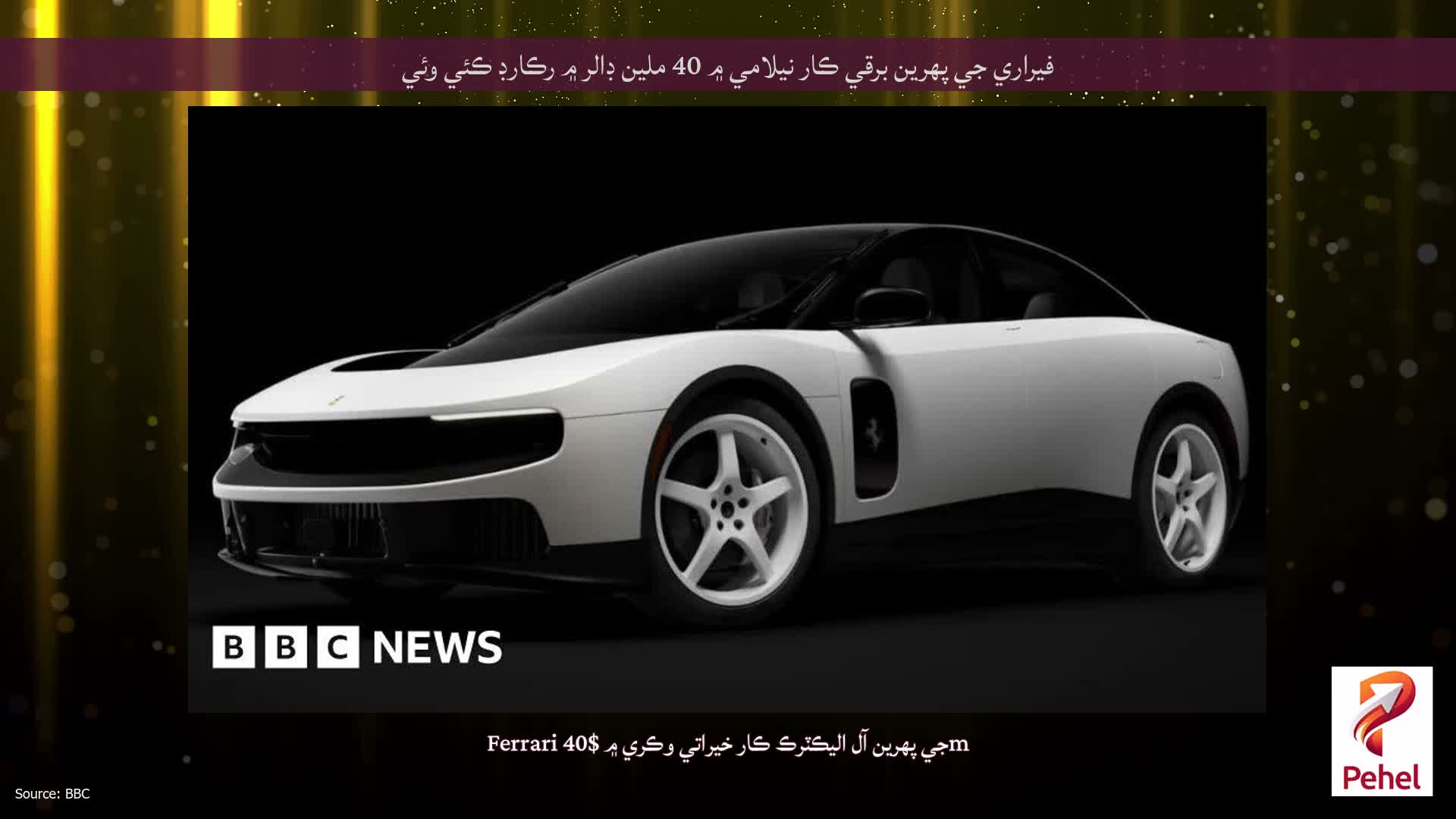 فيراري جي پهرين برقي ڪار نيلامي ۾ 40 ملين ڊالر ۾ رڪارڊ ڪئي وئي