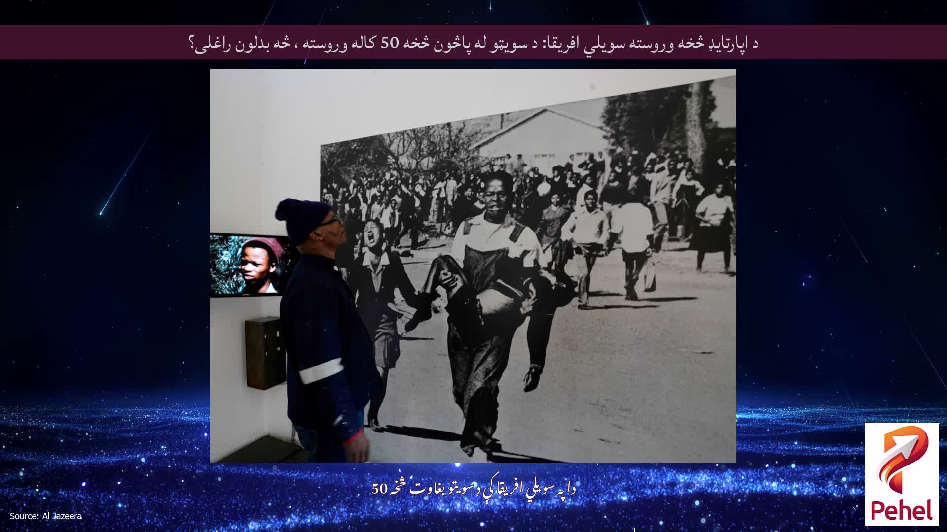 د اپارتایډ څخه وروسته سویلي افریقا: د سویټو له پاڅون څخه 50 کاله وروسته ، څه بدلون راغلی؟