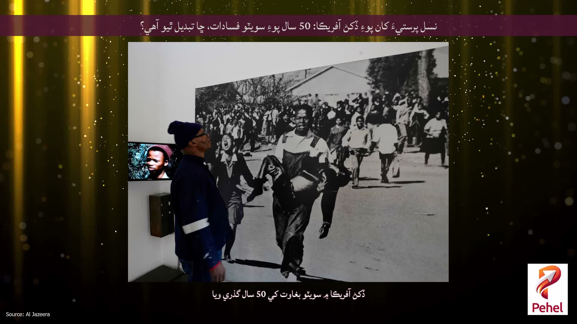 نسل پرستيءَ کان پوءِ ڏکڻ آفريڪا: 50 سال پوءِ سويٽو فسادات، ڇا تبديل ٿيو آهي؟
