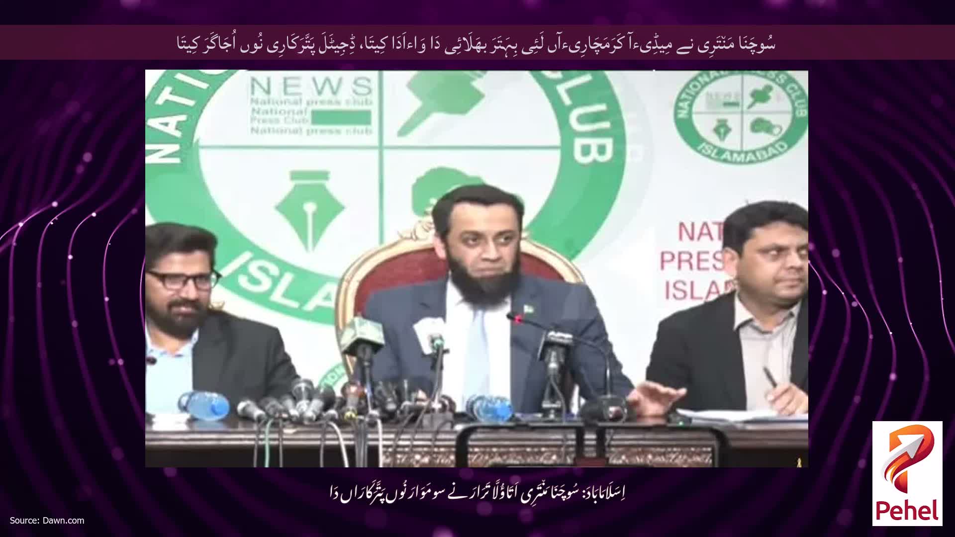 سُوچَنَا مَن٘تَرِی نے مِیڈِیءآ کَرَمَچَارِیءآں لَئِی بِہَتَرَ بھَلَائِی دَا وَاءاَدَا کِیتَا، ڈِجِیٹَلَ پَتَّرَکَارِی نُوں اُجَاگَرَ کِیتَا