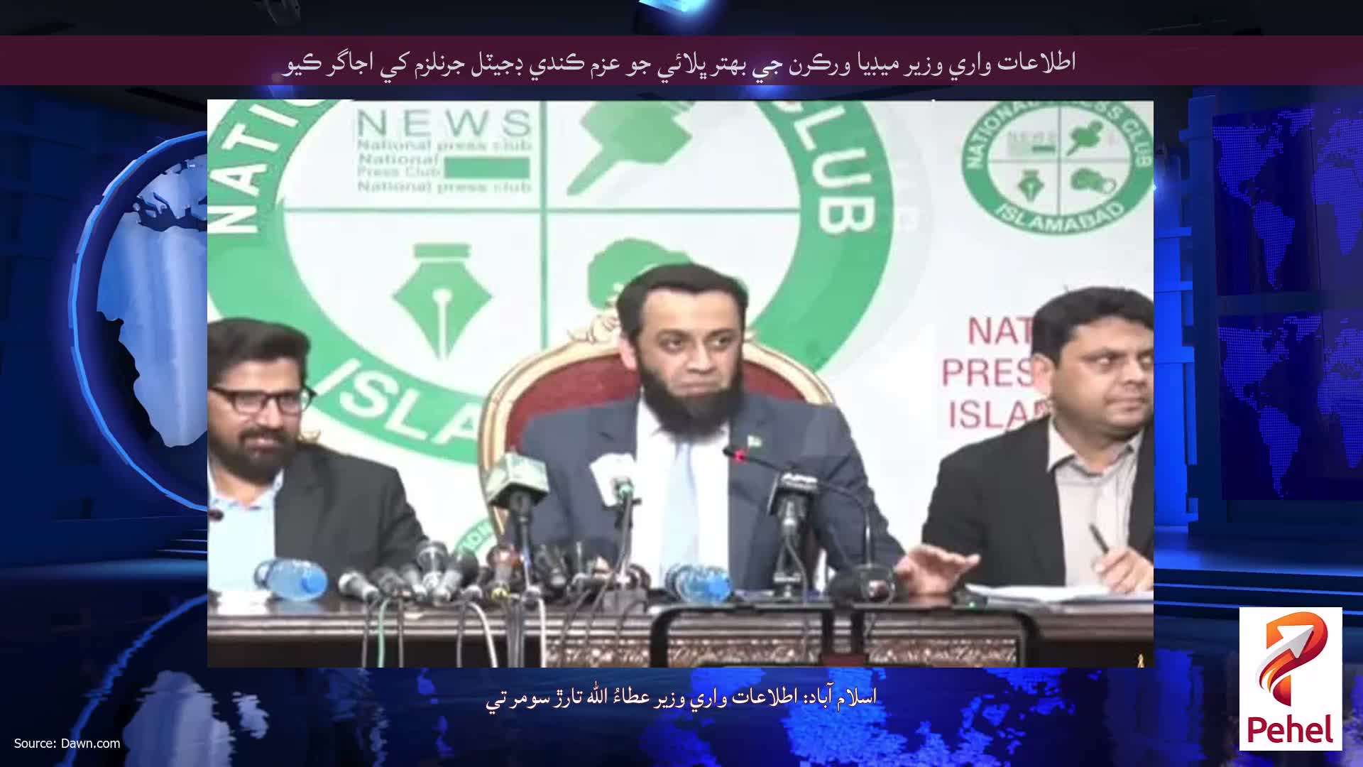 اطلاعات واري وزير ميڊيا ورڪرن جي بهتر ڀلائي جو عزم ڪندي ڊجيٽل جرنلزم کي اجاگر ڪيو