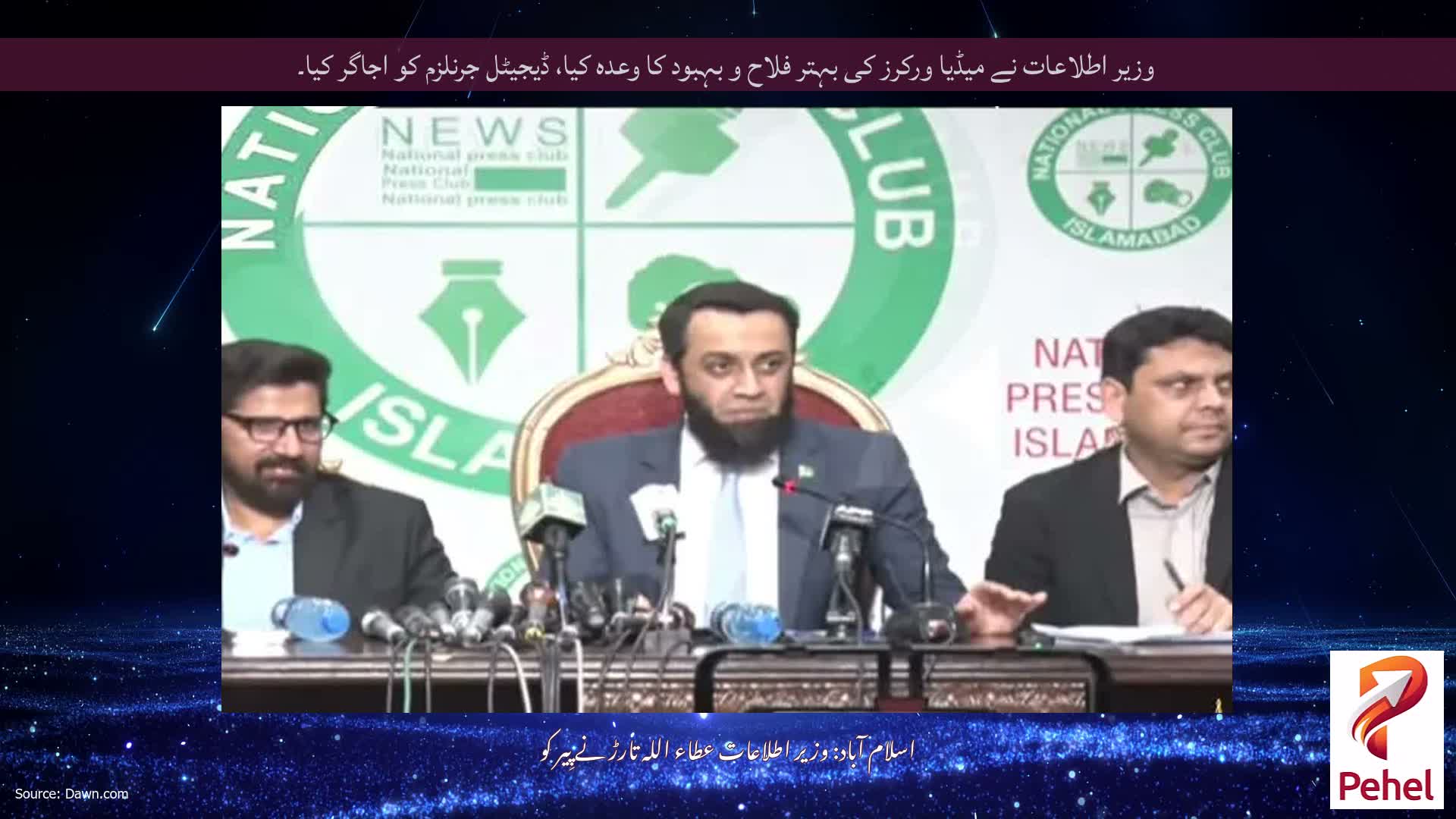 وزیر اطلاعات نے میڈیا ورکرز کی بہتر فلاح و بہبود کا وعدہ کیا، ڈیجیٹل جرنلزم کو اجاگر کیا۔