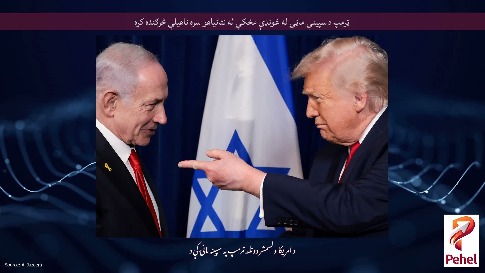 ټرمپ د سپینې ماڼۍ له غونډې مخکې له نتانیاهو سره ناهیلي څرګنده کړه