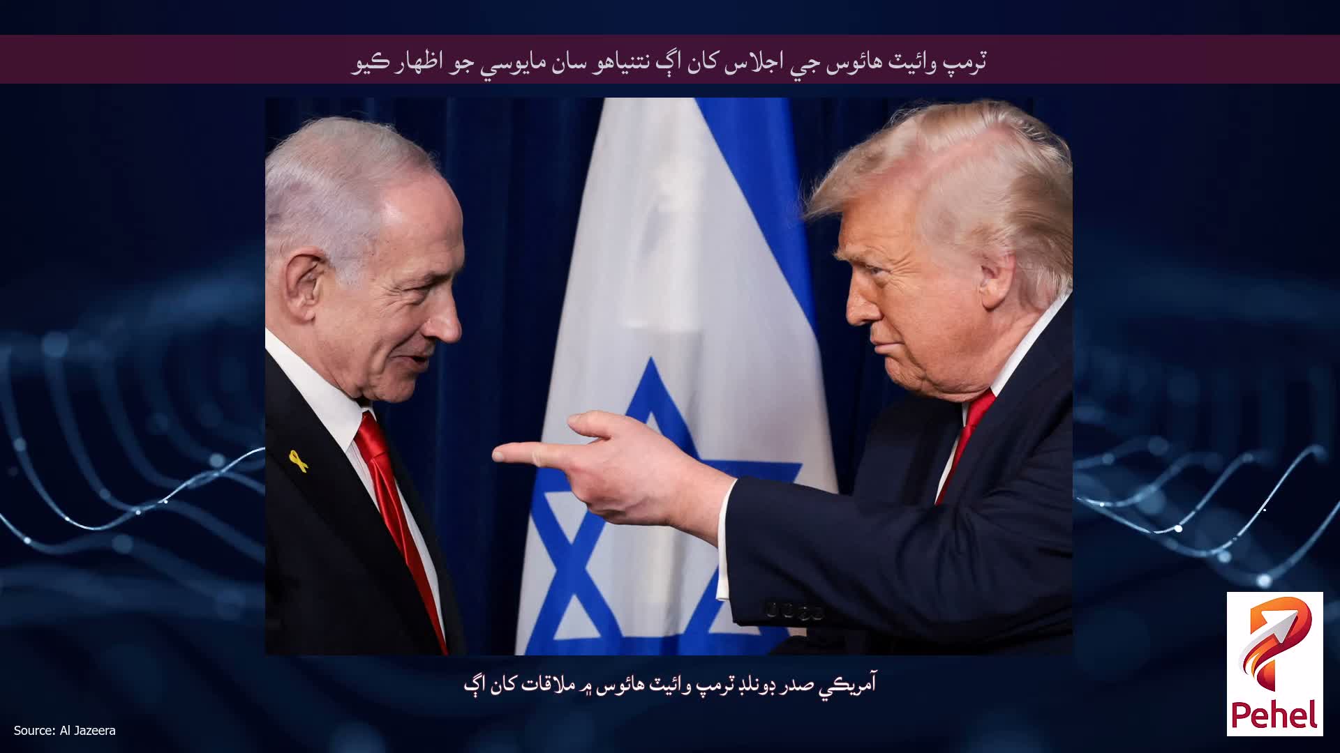 ٽرمپ وائيٽ هائوس جي اجلاس کان اڳ نتنياهو سان مايوسي جو اظهار ڪيو
