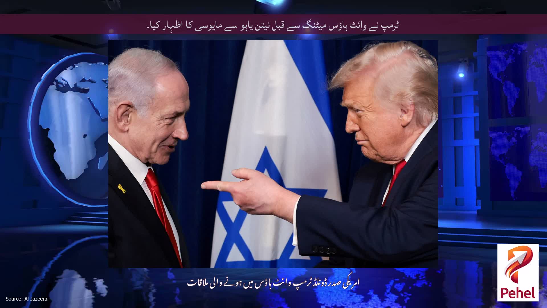 ٹرمپ نے وائٹ ہاؤس میٹنگ سے قبل نیتن یاہو سے مایوسی کا اظہار کیا۔