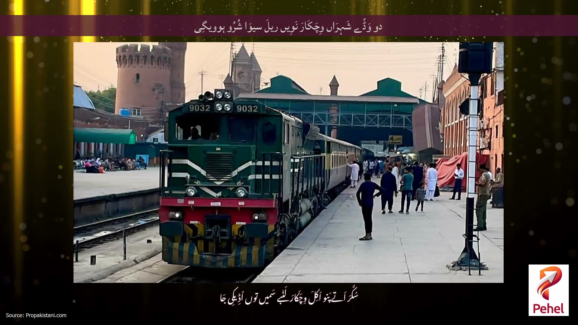 دو وَڈّے شَہِرَاں وِچَکَارَ نَوِیں ریلَ سیوَا شُرُو ہوویگِی
