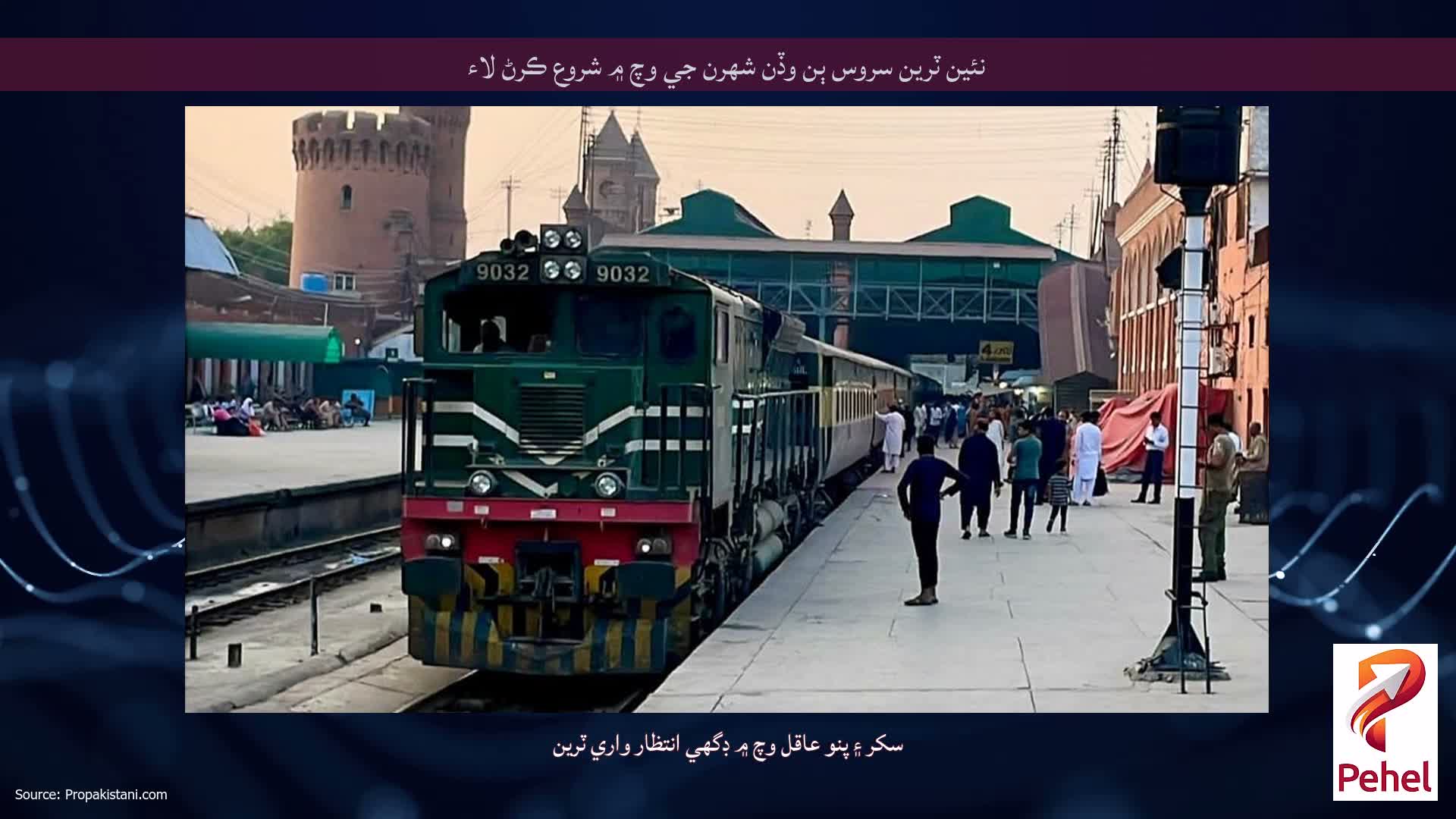 نئين ٽرين سروس ٻن وڏن شهرن جي وچ ۾ شروع ڪرڻ لاء